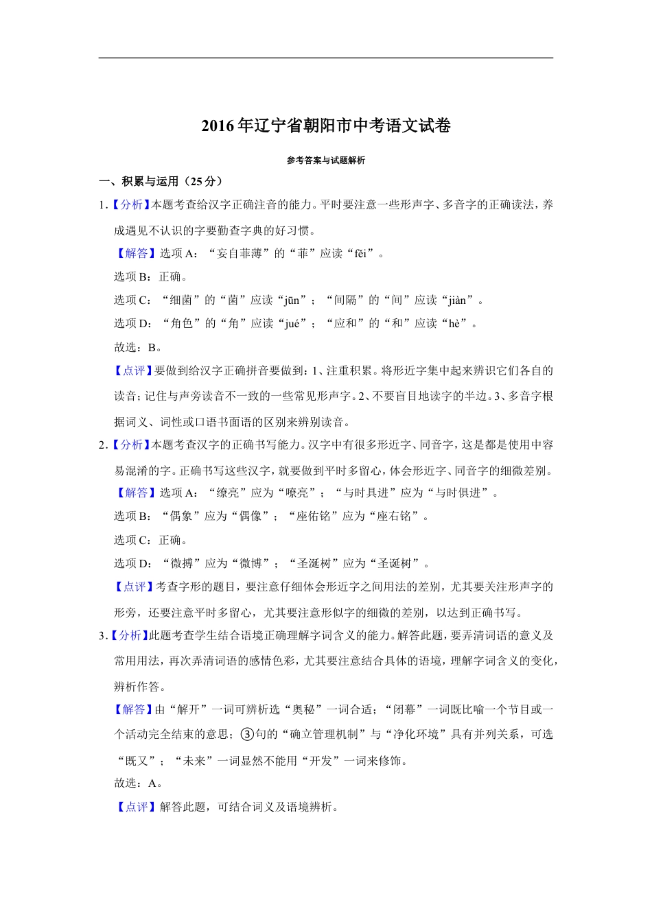 2016年辽宁省朝阳市中考语文试题（解析）kaoda.com.doc_第1页
