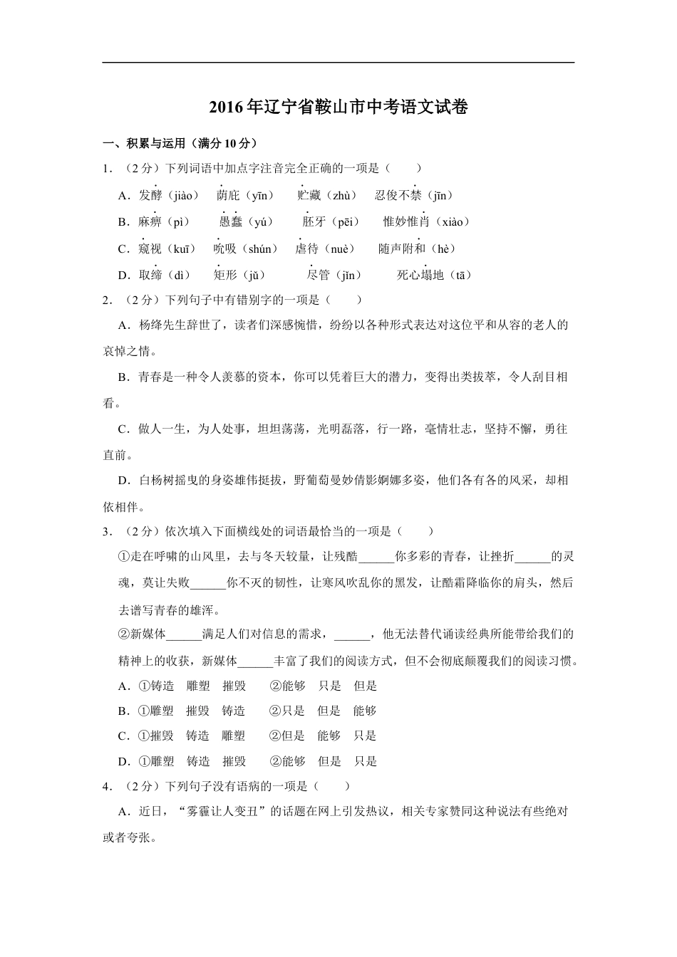 2016年辽宁省鞍山市中考语文试题（空白卷）kaoda.com.docx_第1页