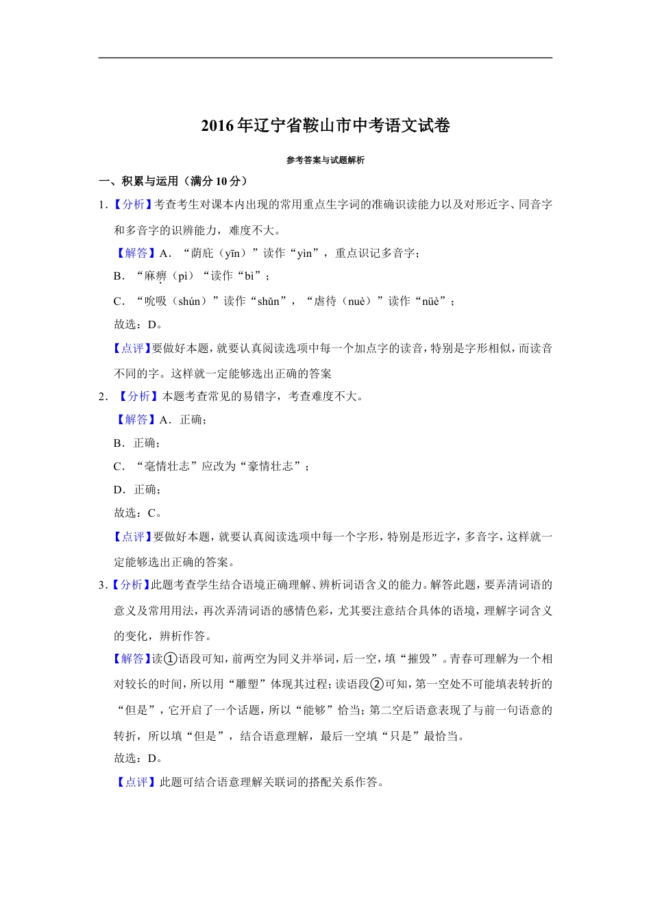 2016年辽宁省鞍山市中考语文试题（解析）kaoda.com.doc_第1页