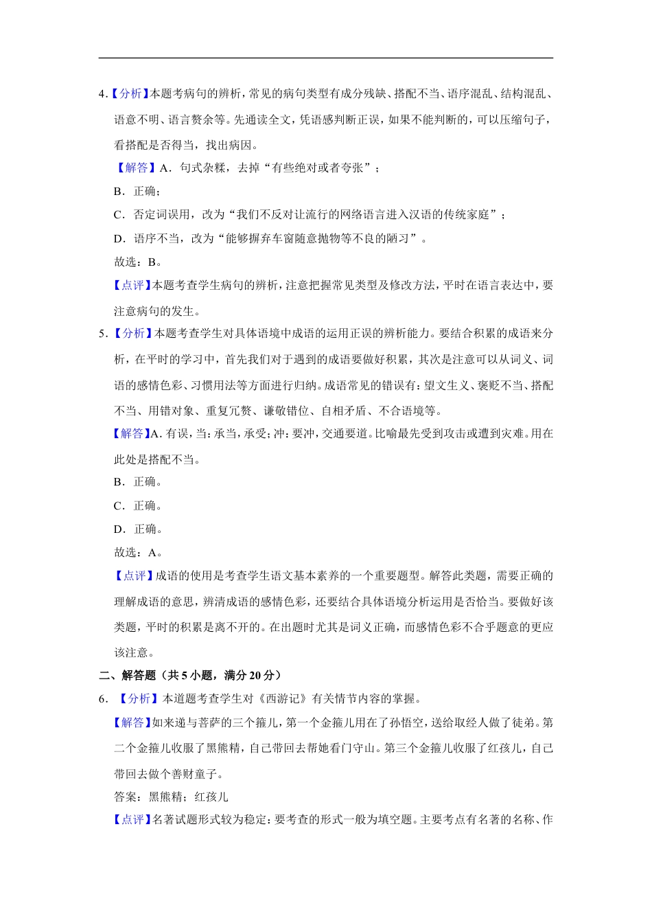 2016年辽宁省鞍山市中考语文试题（解析）kaoda.com.doc_第2页