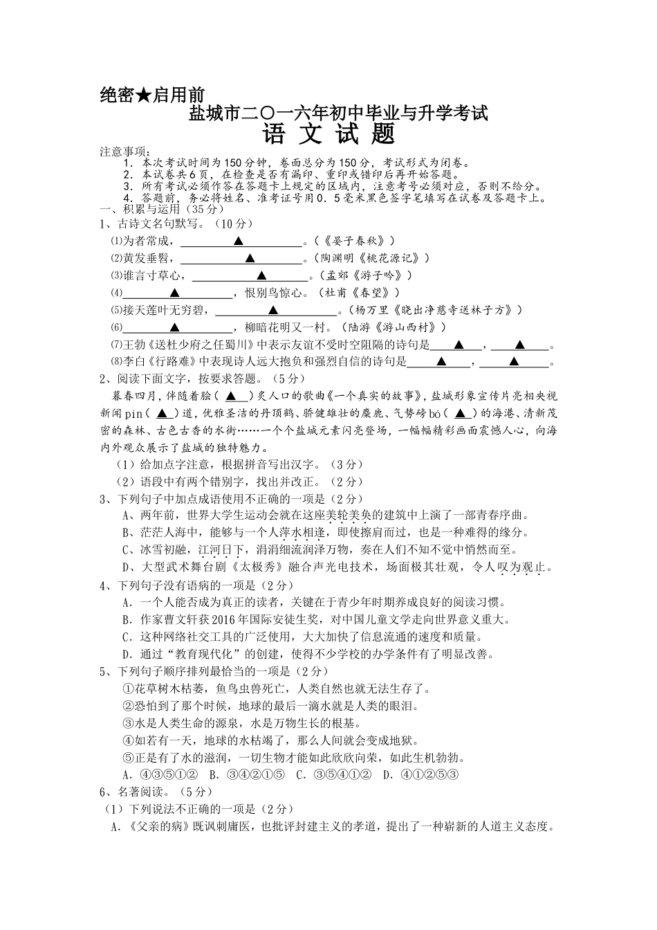 2016年江苏盐城市中考语文试题及答案kaoda.com.doc_第1页