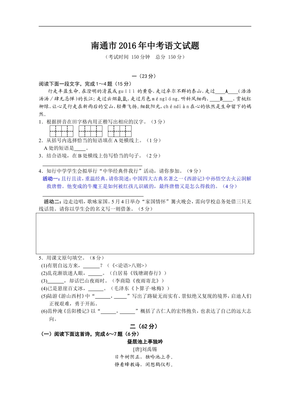 2016年江苏省南通市中考语文试题及答案kaoda.com.doc_第1页