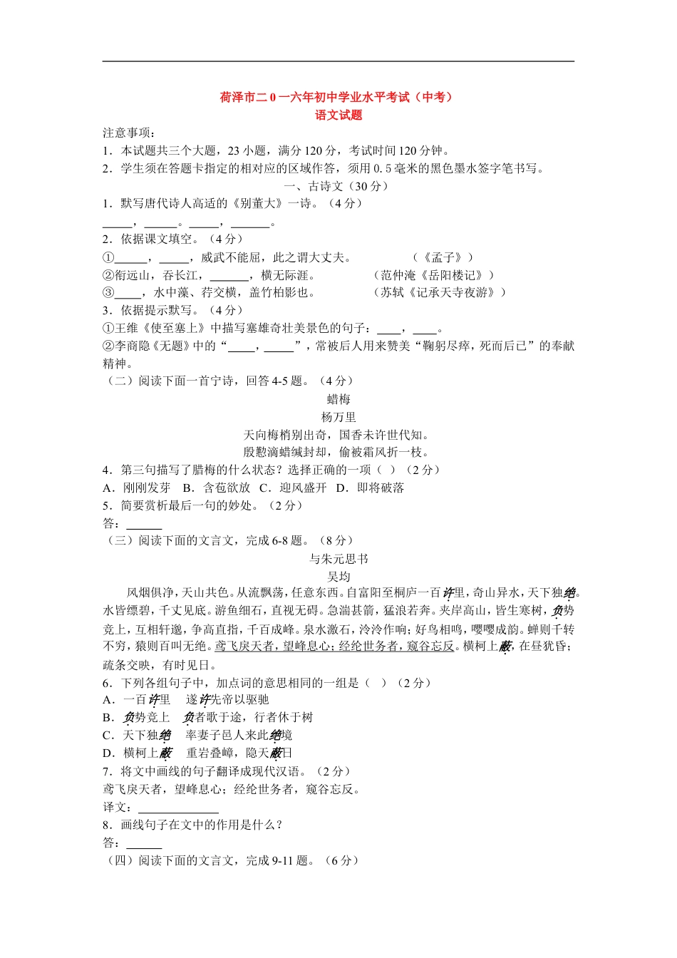 2016年菏泽中考语文试题无答案kaoda.com.doc_第1页