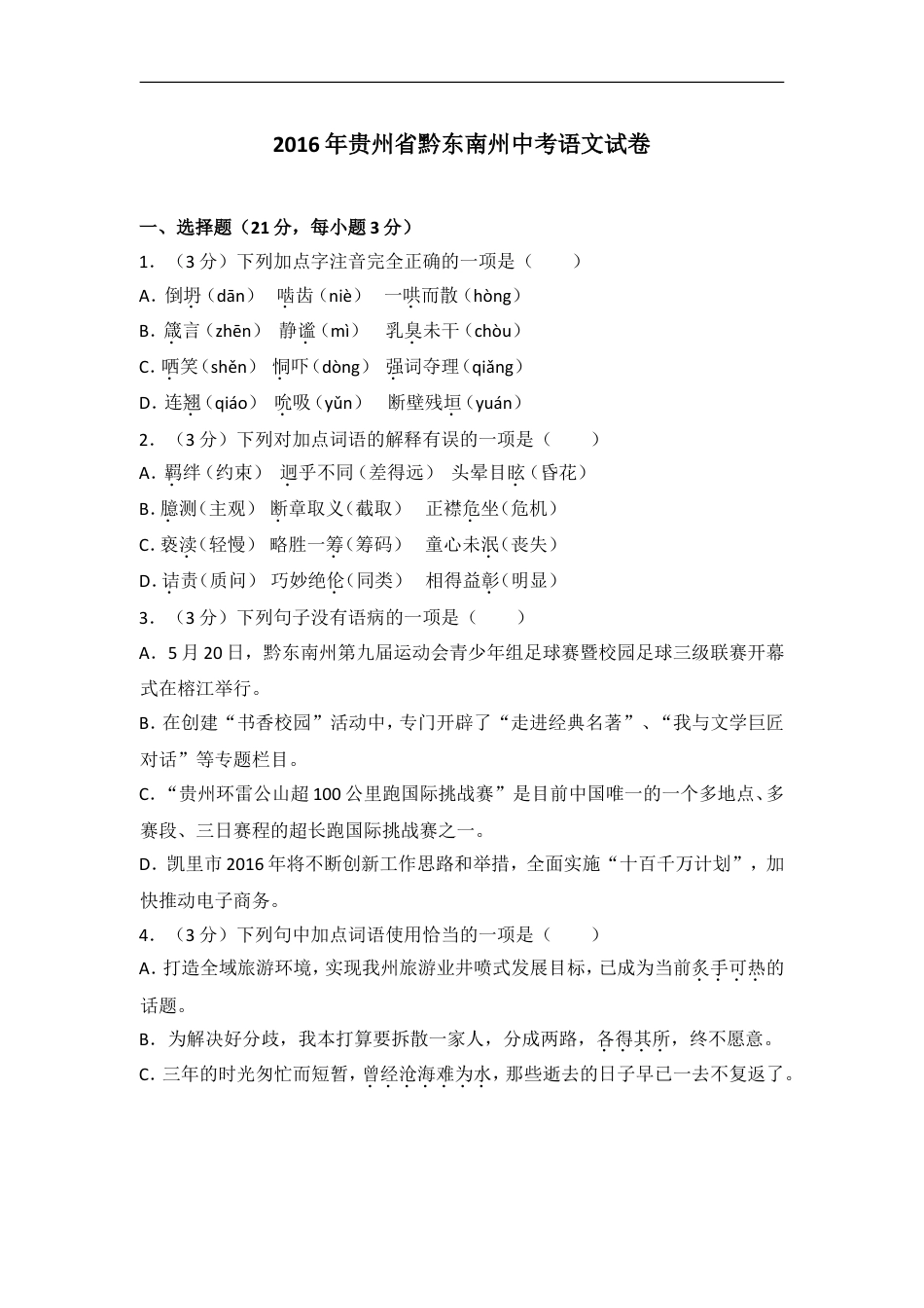 2016年贵州省黔东南州中考语文试卷（含解析版）kaoda.com.doc_第1页
