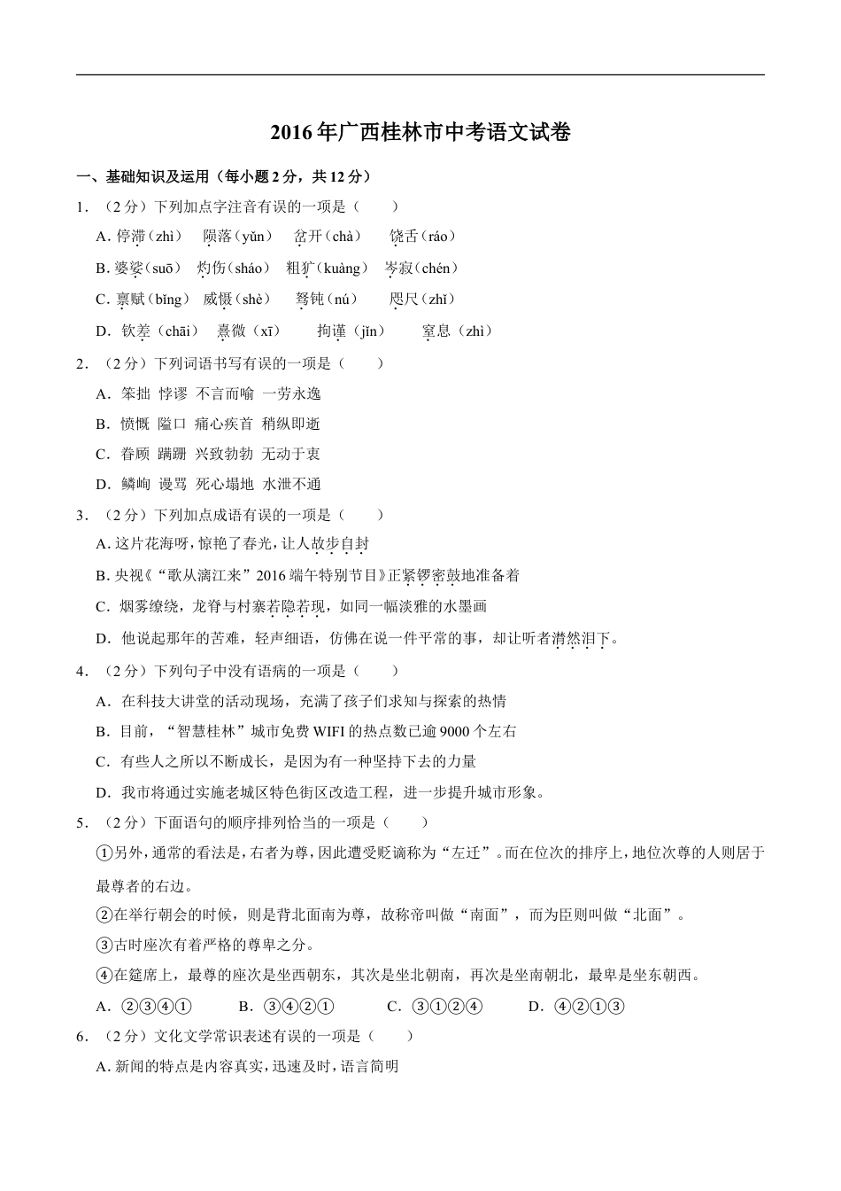2016年广西桂林市中考语文试卷（学生版）kaoda.com.doc_第1页