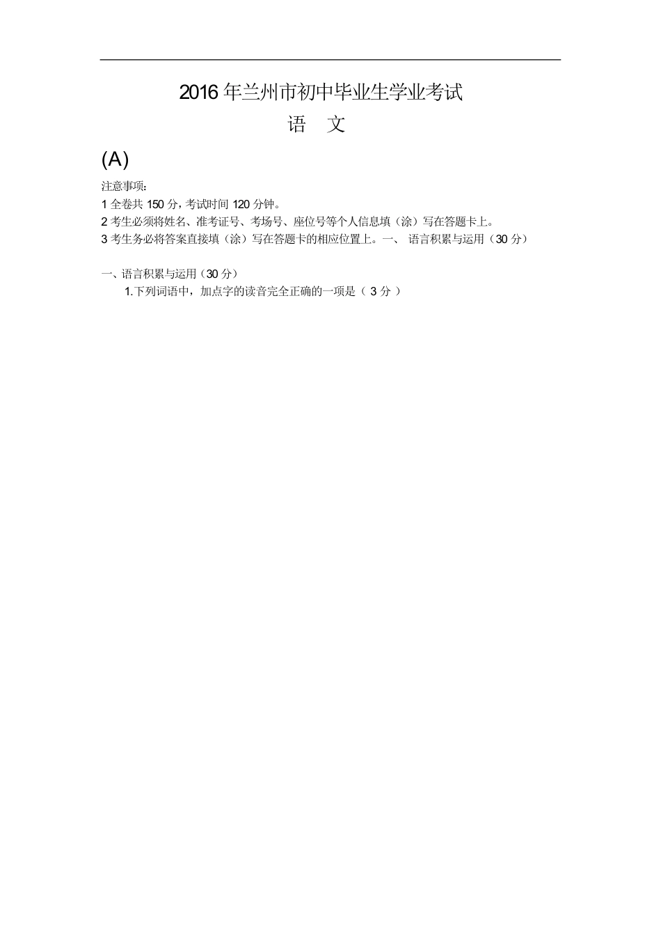 2016年甘肃兰州中考语文试卷及答案kaoda.com.doc_第1页