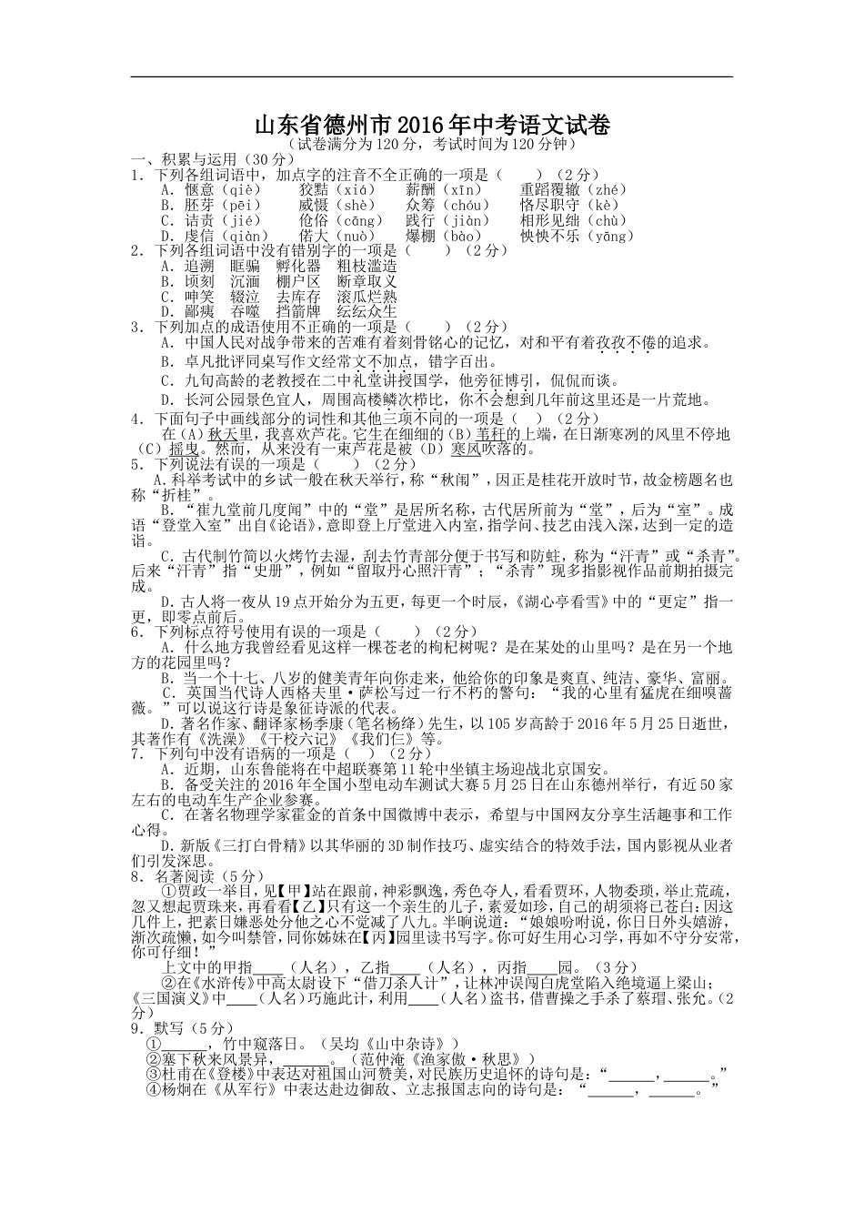 2016年德州市中考语文试卷及答案kaoda.com.doc_第1页