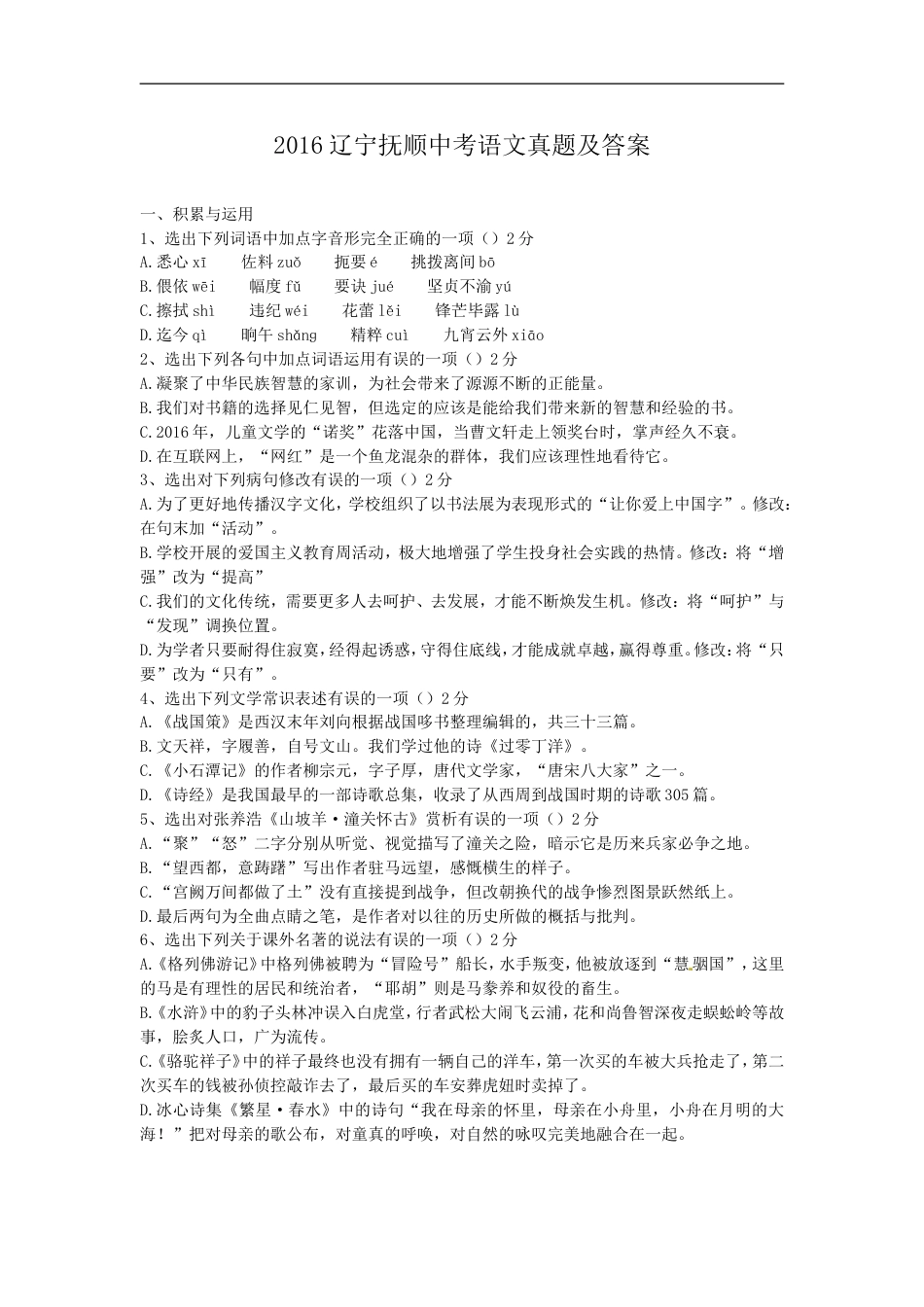 2016辽宁抚顺中考语文真题及答案kaoda.com.doc_第1页