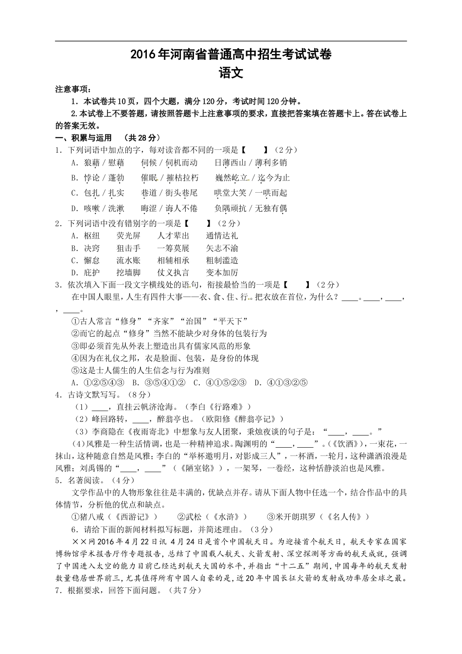 2016河南中招考试语文试题及答案kaoda.com.doc_第1页