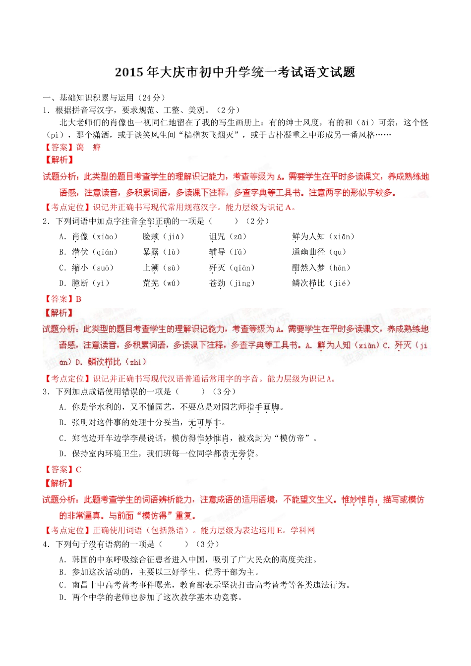 2015年中考真题kaoda.com 语文（黑龙江大庆卷）精编word版（解析版）kaoda.com.doc_第1页