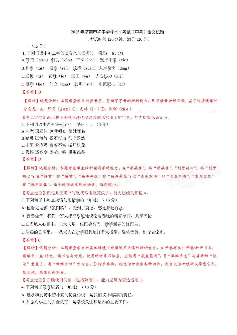 2015年中考真题kaoda.com 语文 （山东济南卷） 精编word版（解析版）kaoda.com.doc_第1页