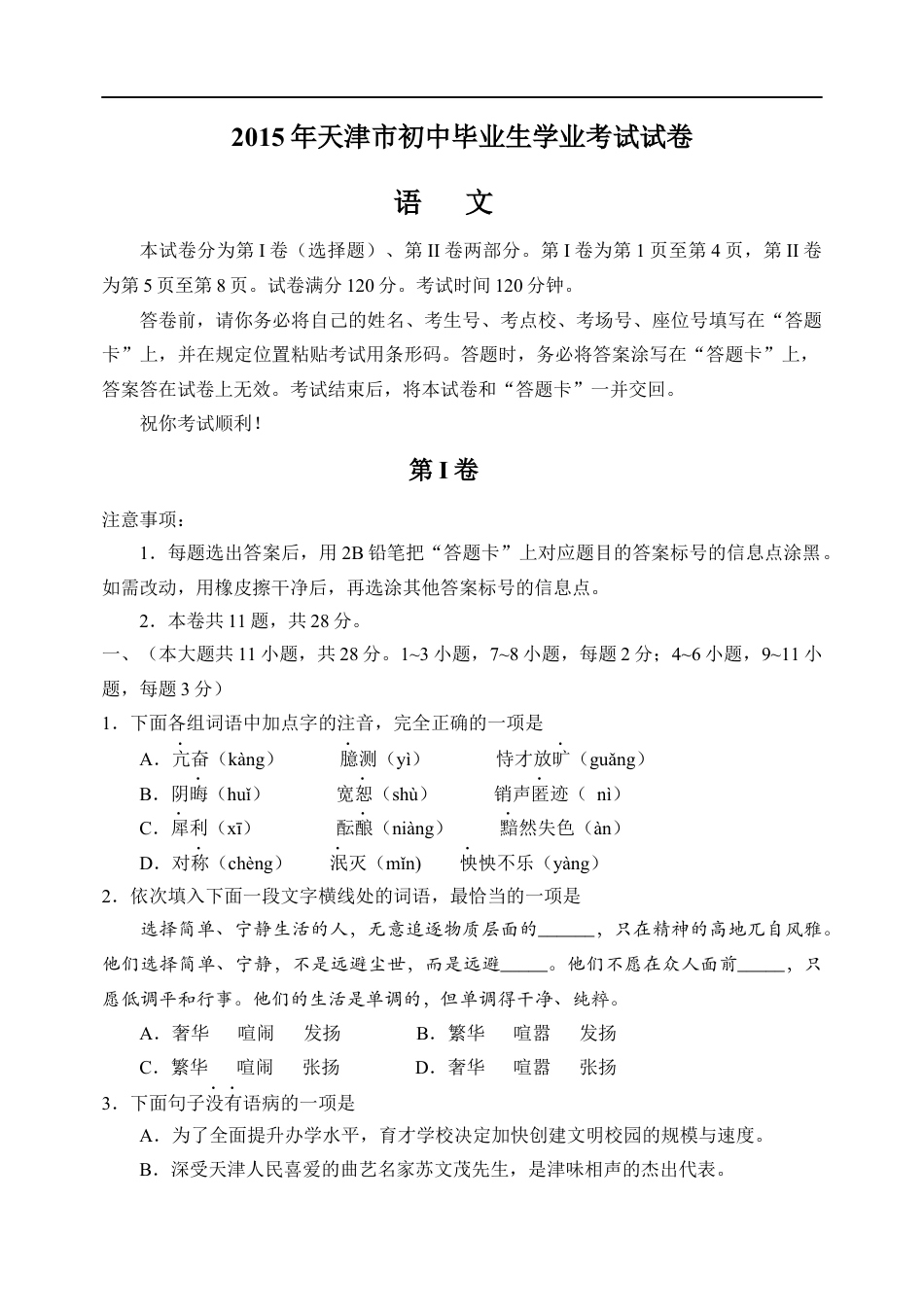 2015年天津市中考语文试卷及答案kaoda.com.docx_第1页