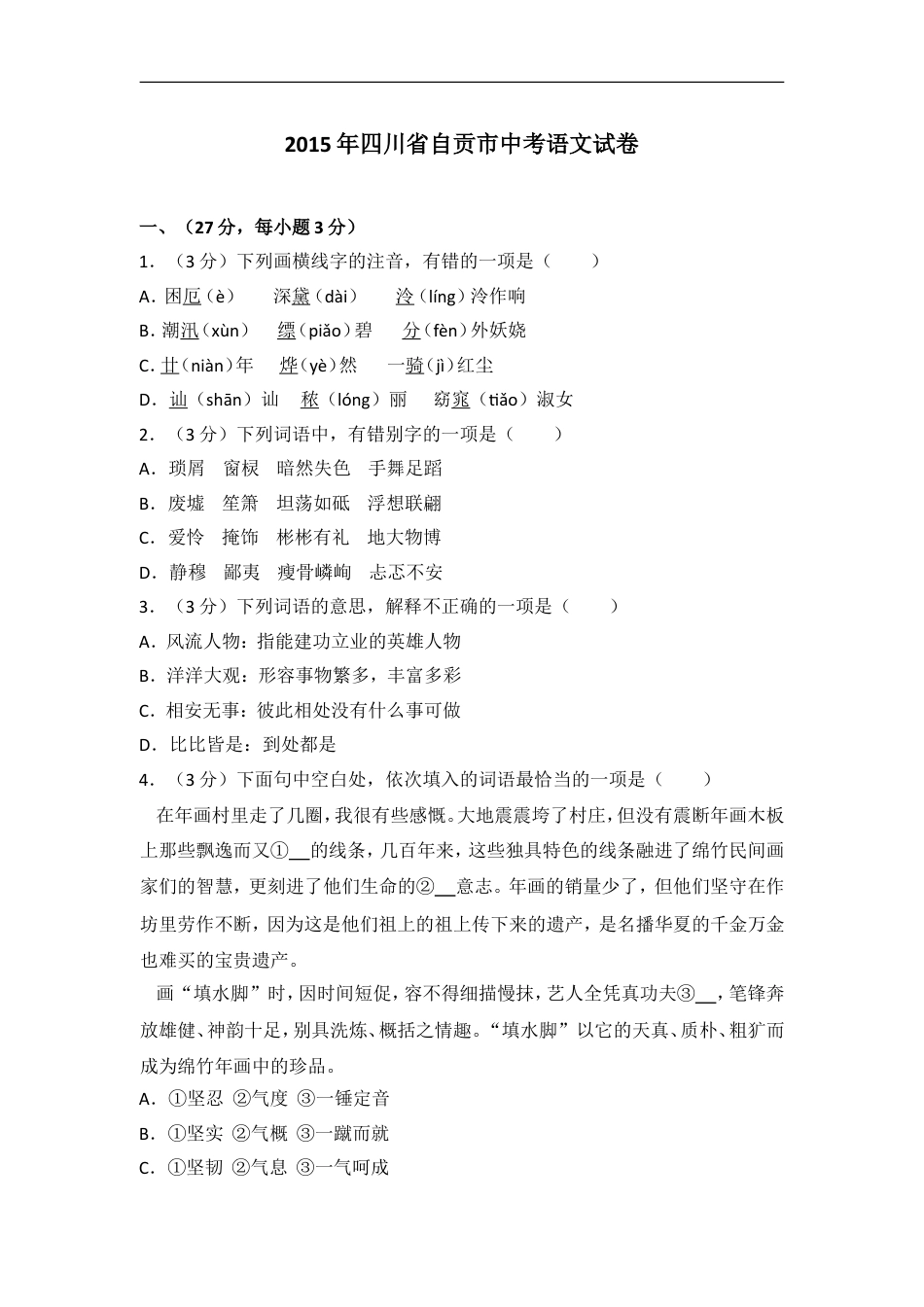 2015年四川省自贡市中考语文试卷（含解析版）kaoda.com.doc_第1页