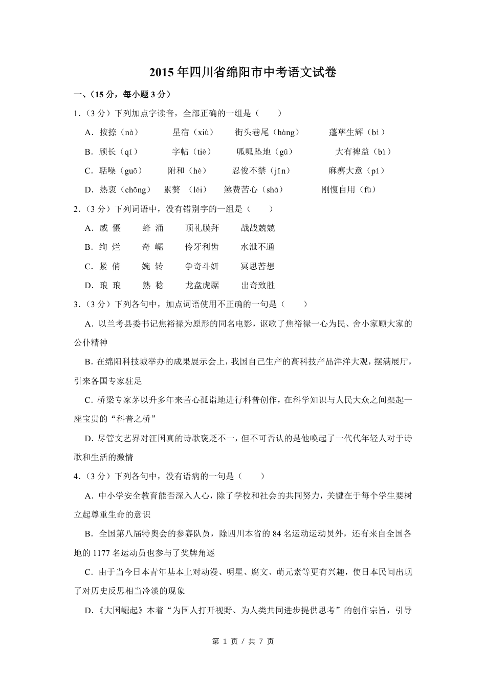 2015年四川省绵阳市中考语文试卷（学生版）  kaoda.com.pdf_第1页