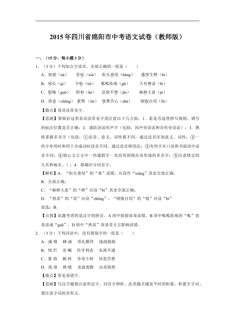 2015年四川省绵阳市中考语文试卷（教师版）  kaoda.com.doc_第1页
