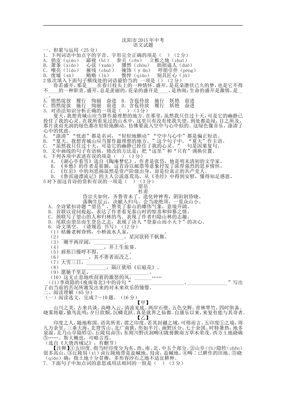 2015年辽宁省沈阳市中考语文试题及答案kaoda.com.doc_第1页