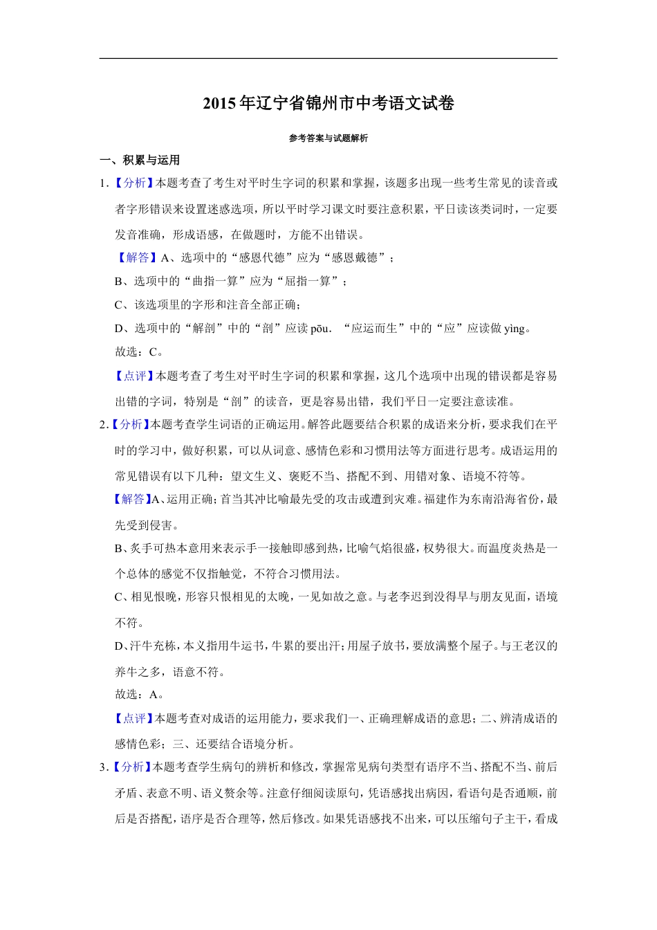 2015年辽宁省锦州市中考语文试题（解析）kaoda.com.doc_第1页