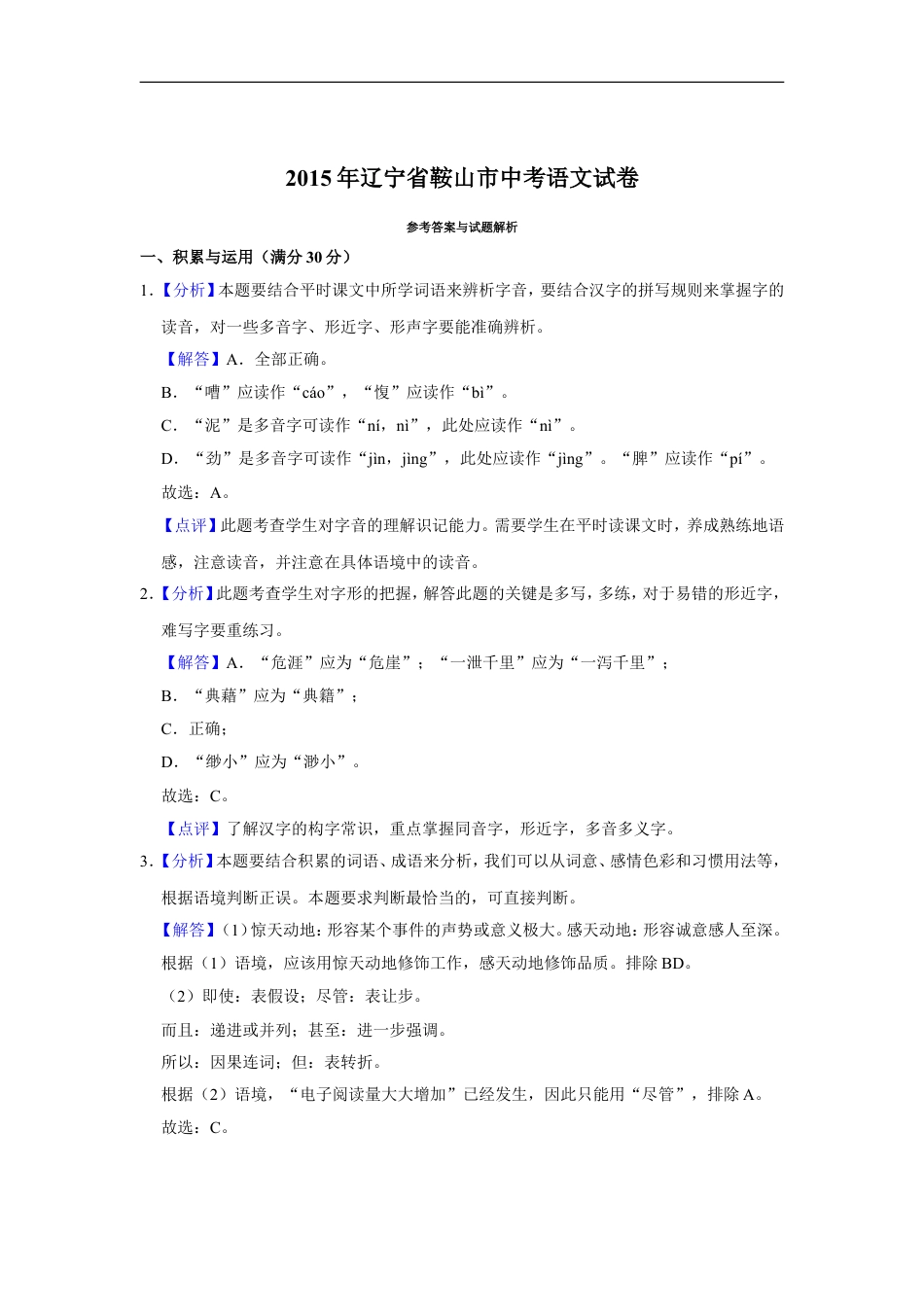 2015年辽宁省鞍山市中考语文试题（解析）kaoda.com.doc_第1页