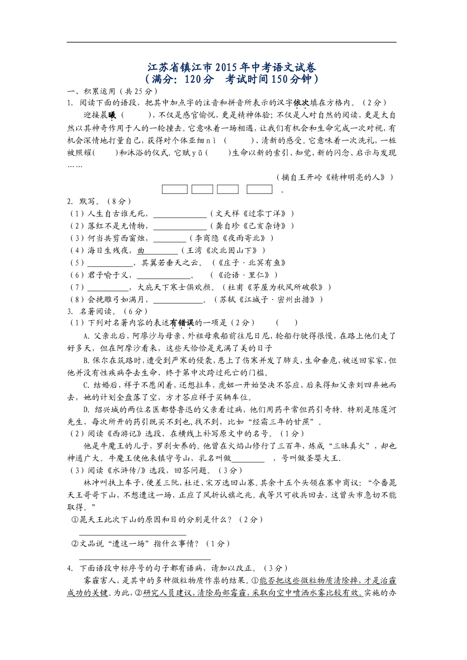 2015年江苏省镇江市中考语文试卷及答案kaoda.com.doc_第1页
