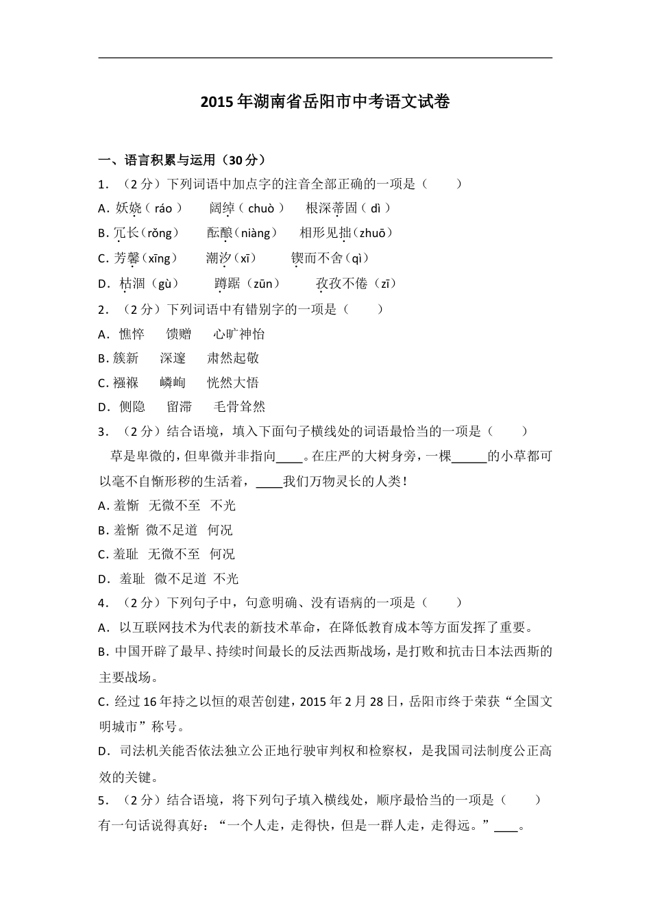 2015年湖南省岳阳市中考语文试卷（含解析版）kaoda.com.doc_第1页