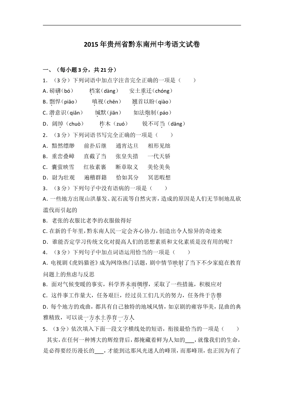 2015年贵州省黔东南州中考语文试卷（含解析版）kaoda.com.doc_第1页