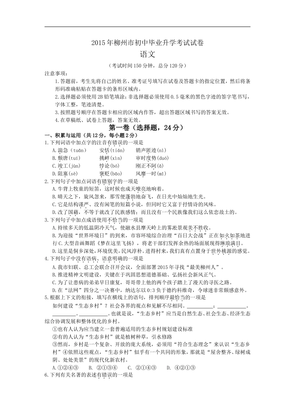 2015年广西柳州中考语文试卷kaoda.com.doc_第1页