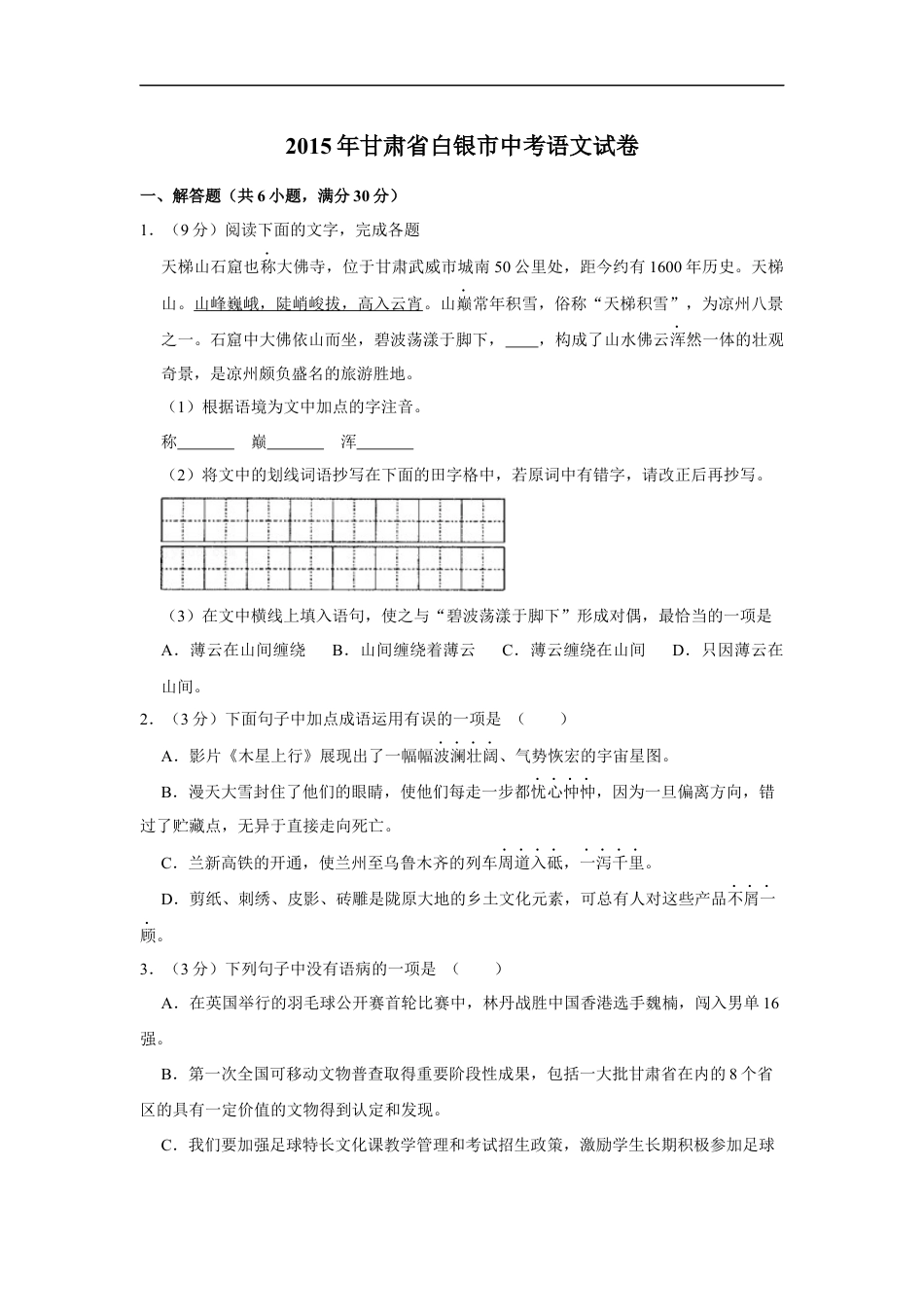 2015年甘肃省武威、白银、定西、平凉、酒泉、临夏州、金昌中考语文试题（原卷版）kaoda.com.docx_第1页