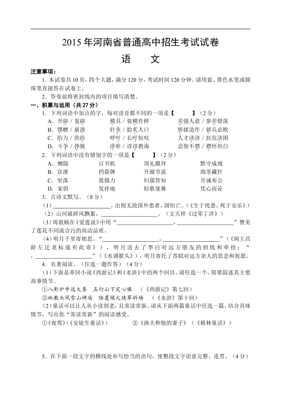 2015河南中招考试语文试题及答案kaoda.com.doc_第1页