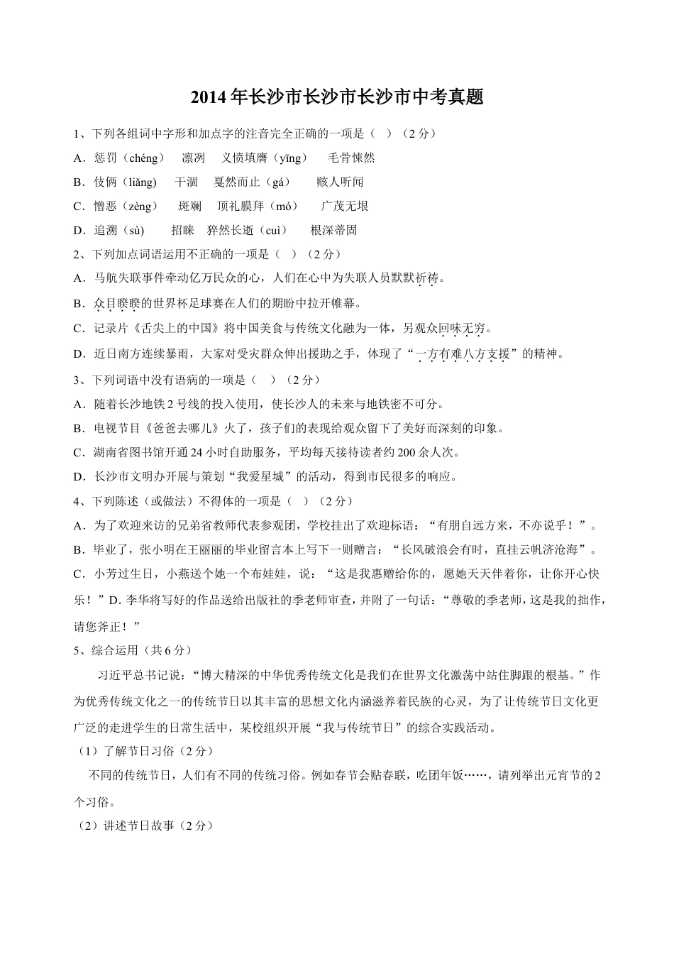 2014年长沙市中考语文试题及答案kaoda.com.doc_第1页