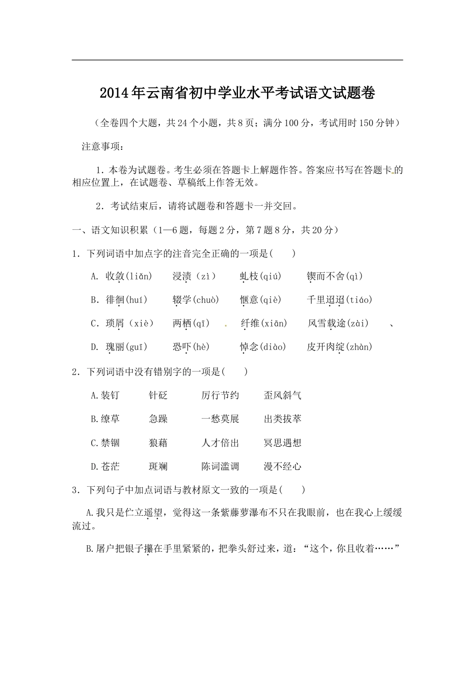 2014年云南省中招考试语文试题(word版，有答案)kaoda.com.doc_第1页