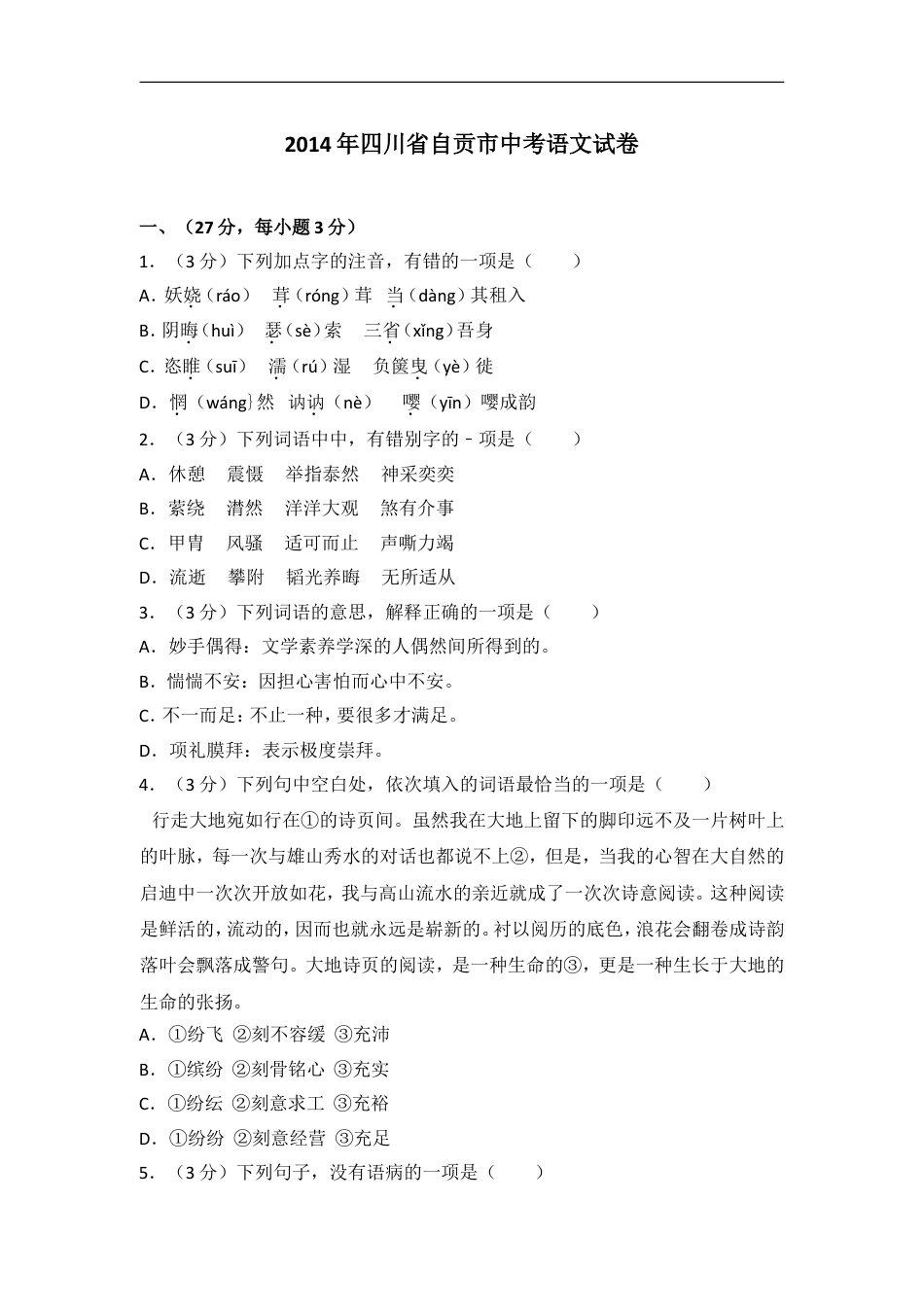 2014年四川省自贡市中考语文试卷（含解析版）kaoda.com.doc_第1页