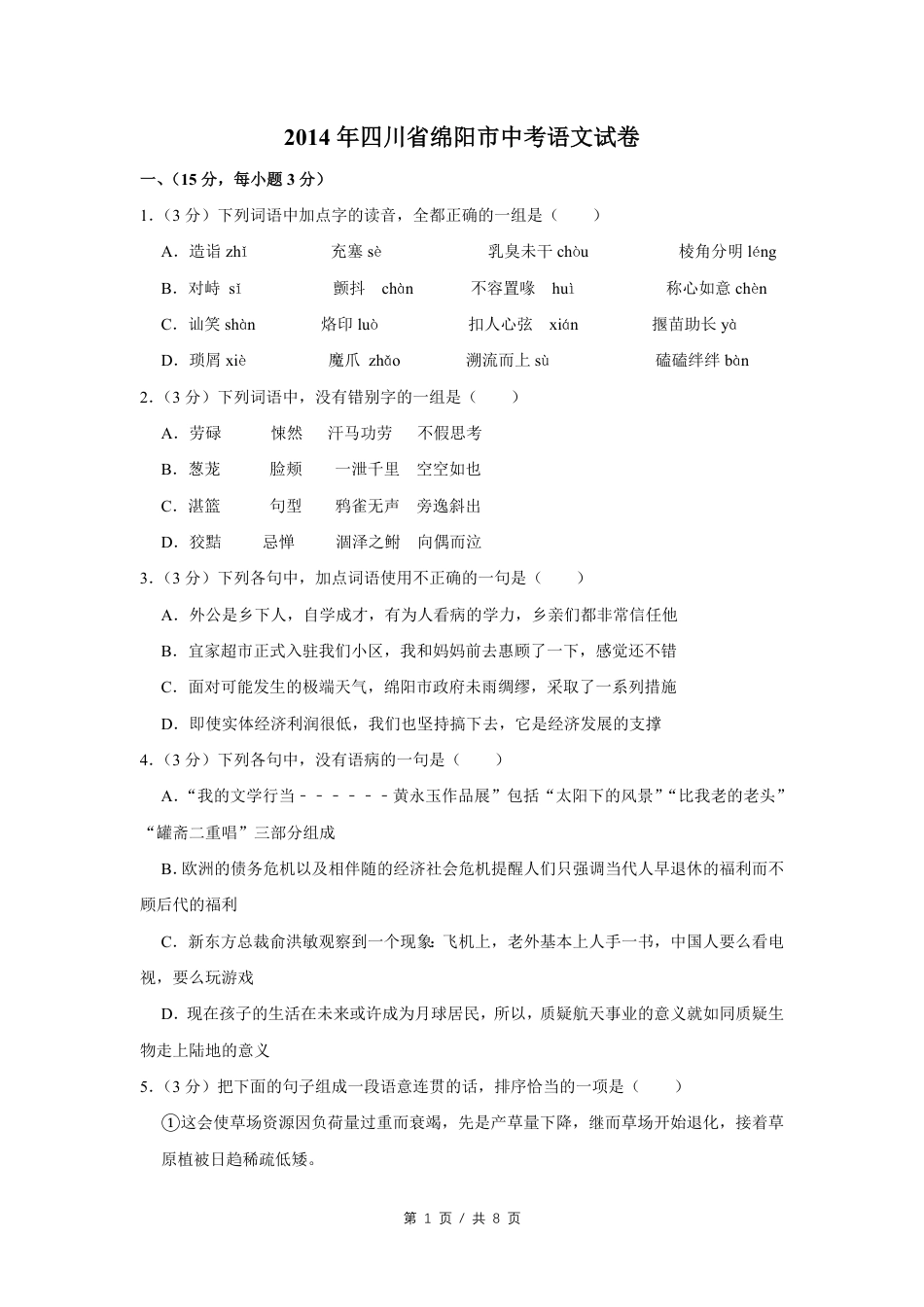 2014年四川省绵阳市中考语文试卷（学生版）  kaoda.com.pdf_第1页