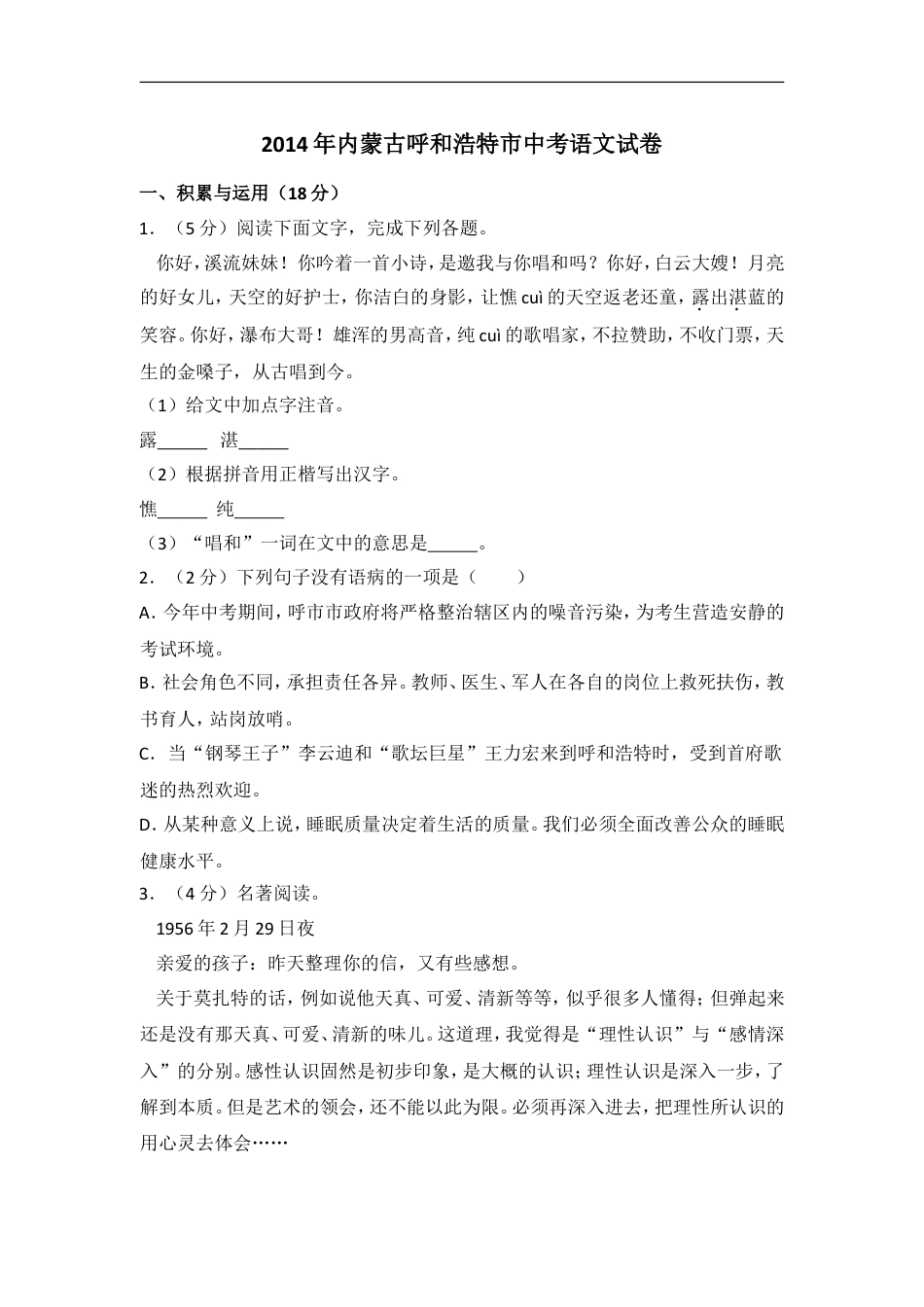 2014年内蒙古呼和浩特市中考语文试卷（含解析版）kaoda.com.doc_第1页