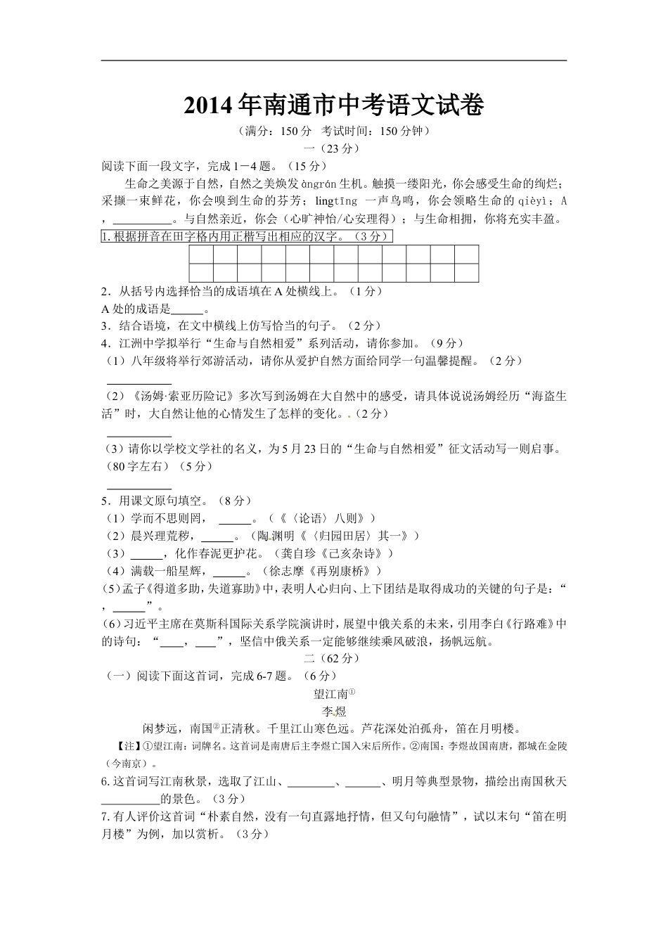 2014年江苏省南通市中考语文试题及答案kaoda.com.doc_第1页