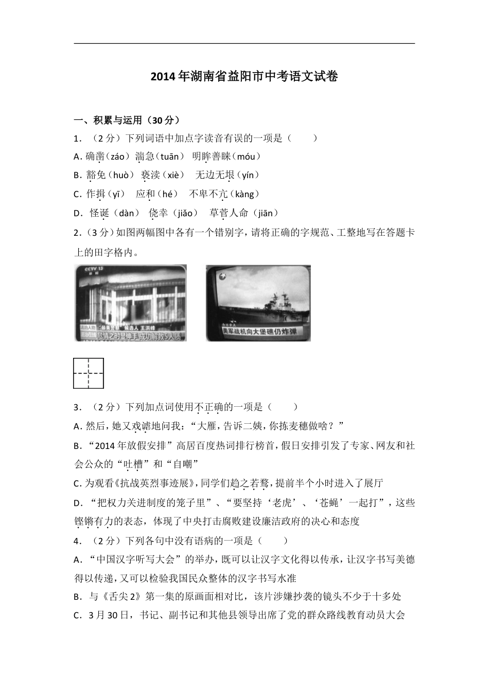 2014年湖南省益阳市中考语文试卷（含解析版）kaoda.com.doc_第1页