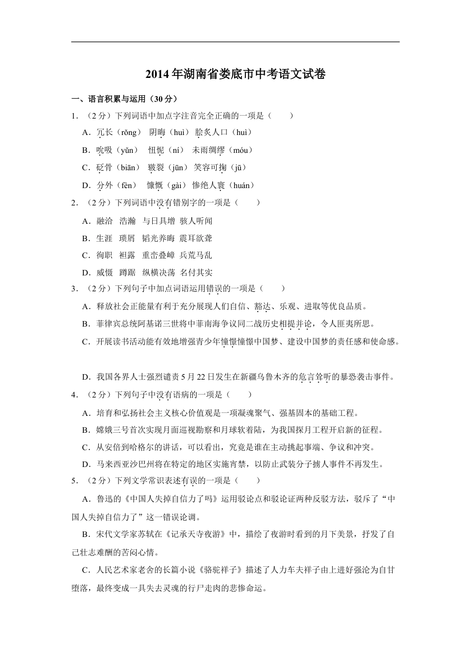 2014年湖南省娄底市中考语文试卷（原卷）答案 kaoda.com.doc_第1页