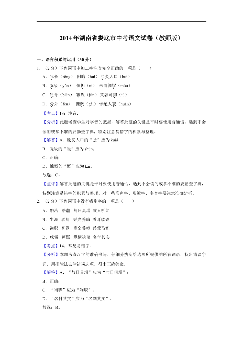 2014年湖南省娄底市中考语文试卷（答案）kaoda.com.doc_第1页