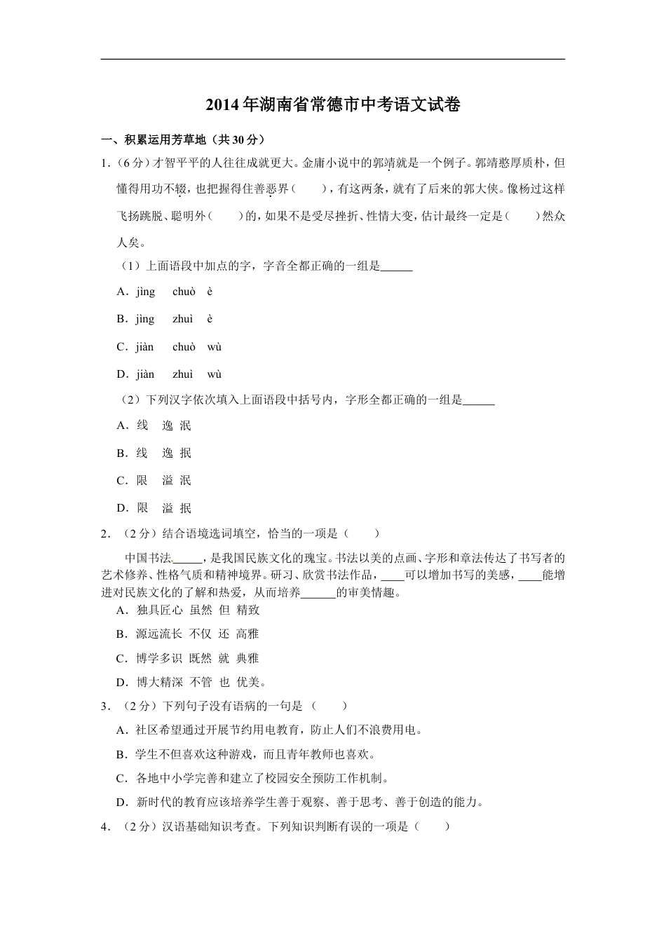 2014年湖南省常德市中考语文试卷及解析kaoda.com.doc_第1页