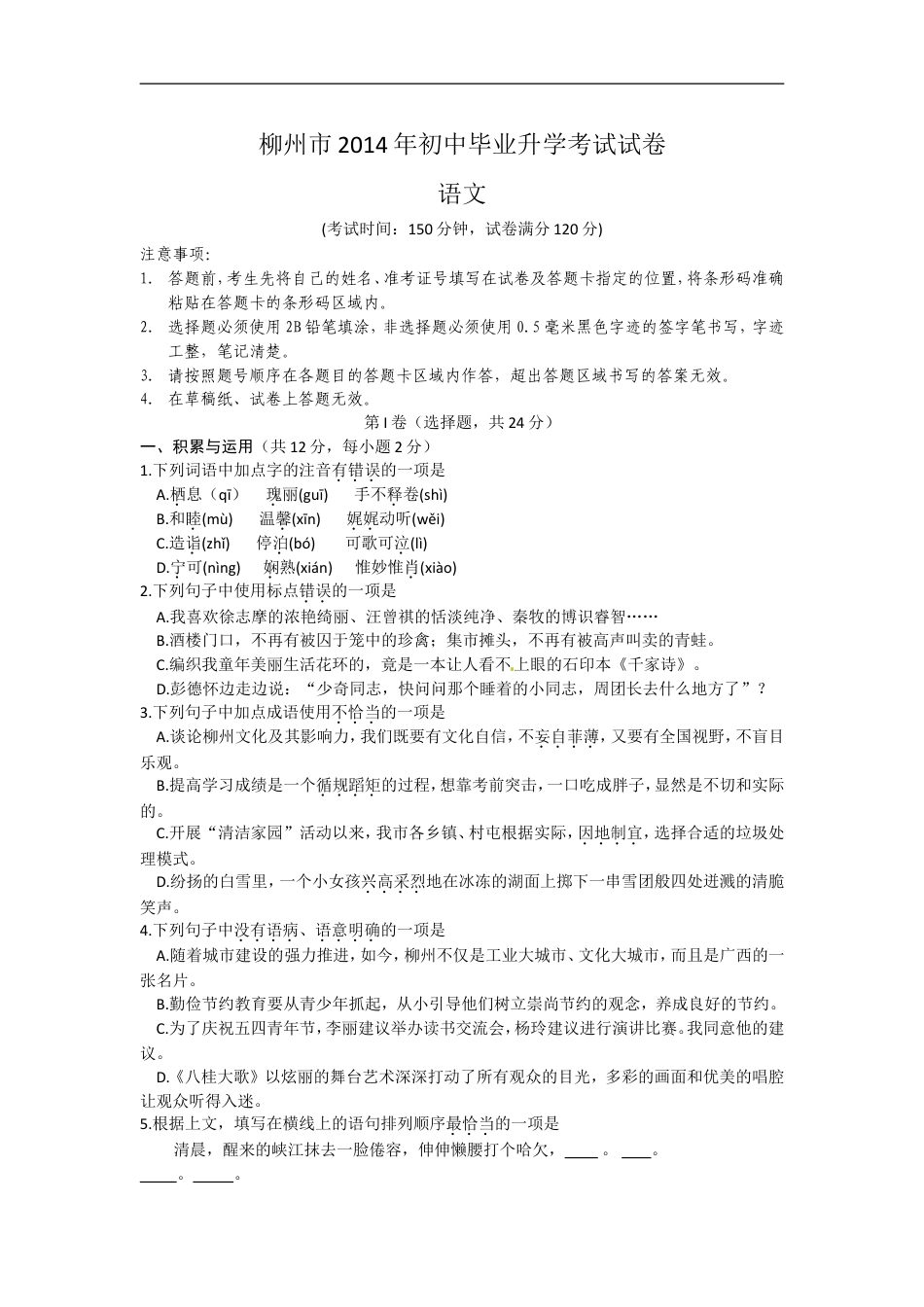 2014年广西柳州中考语文试卷kaoda.com.doc_第1页