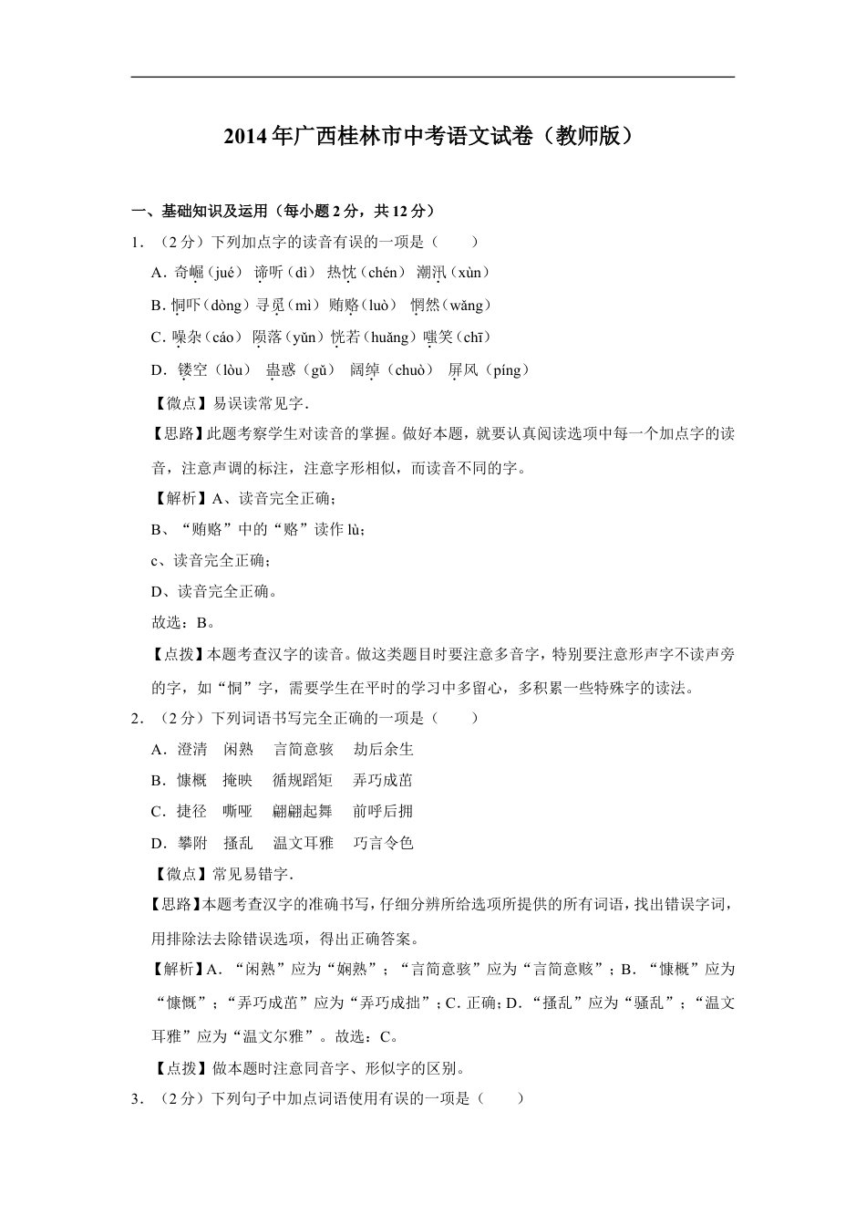 2014年广西桂林市中考语文试卷（教师版）kaoda.com.doc_第1页
