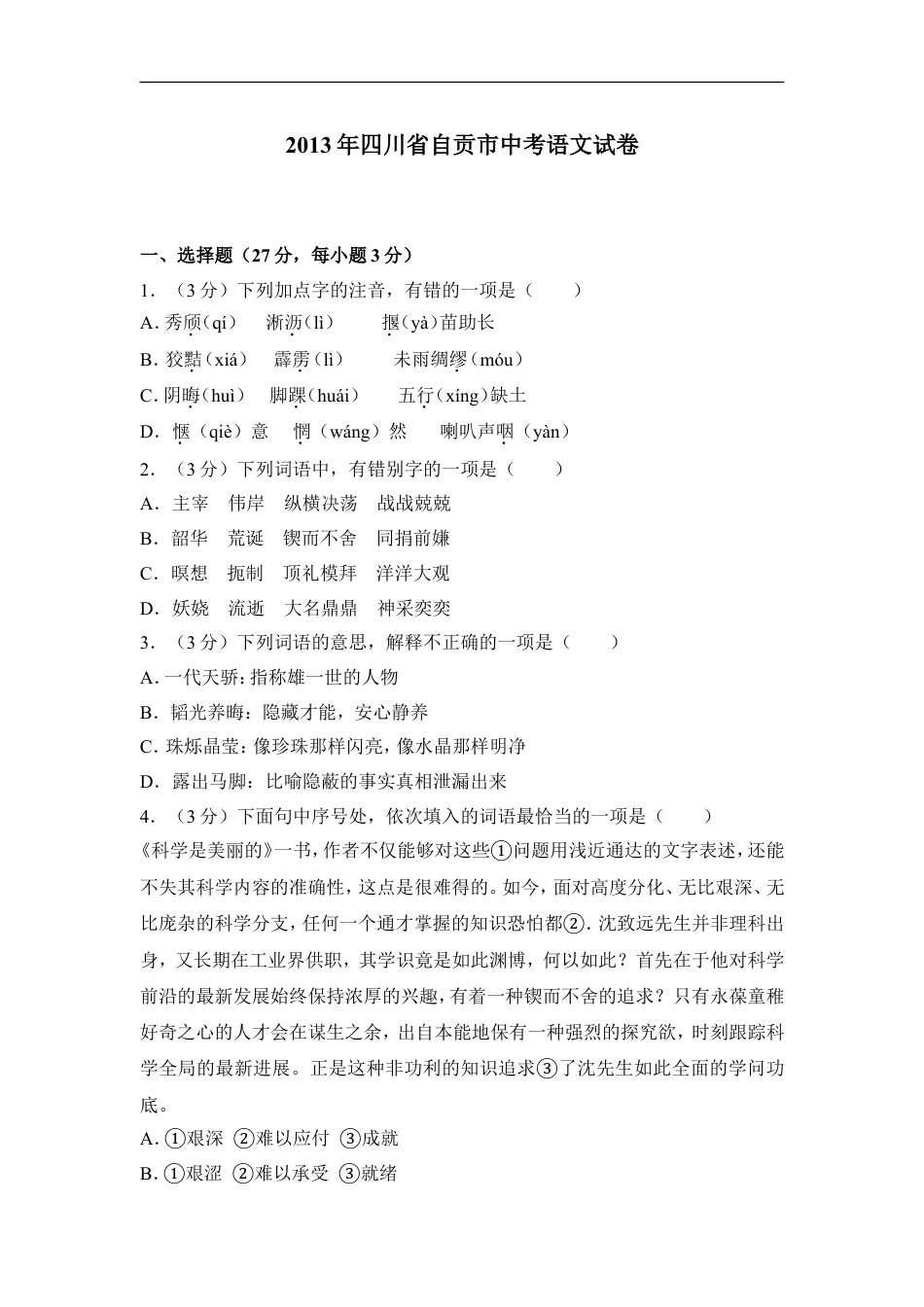 2013年四川省自贡市中考语文试卷（含解析版）kaoda.com.doc_第1页