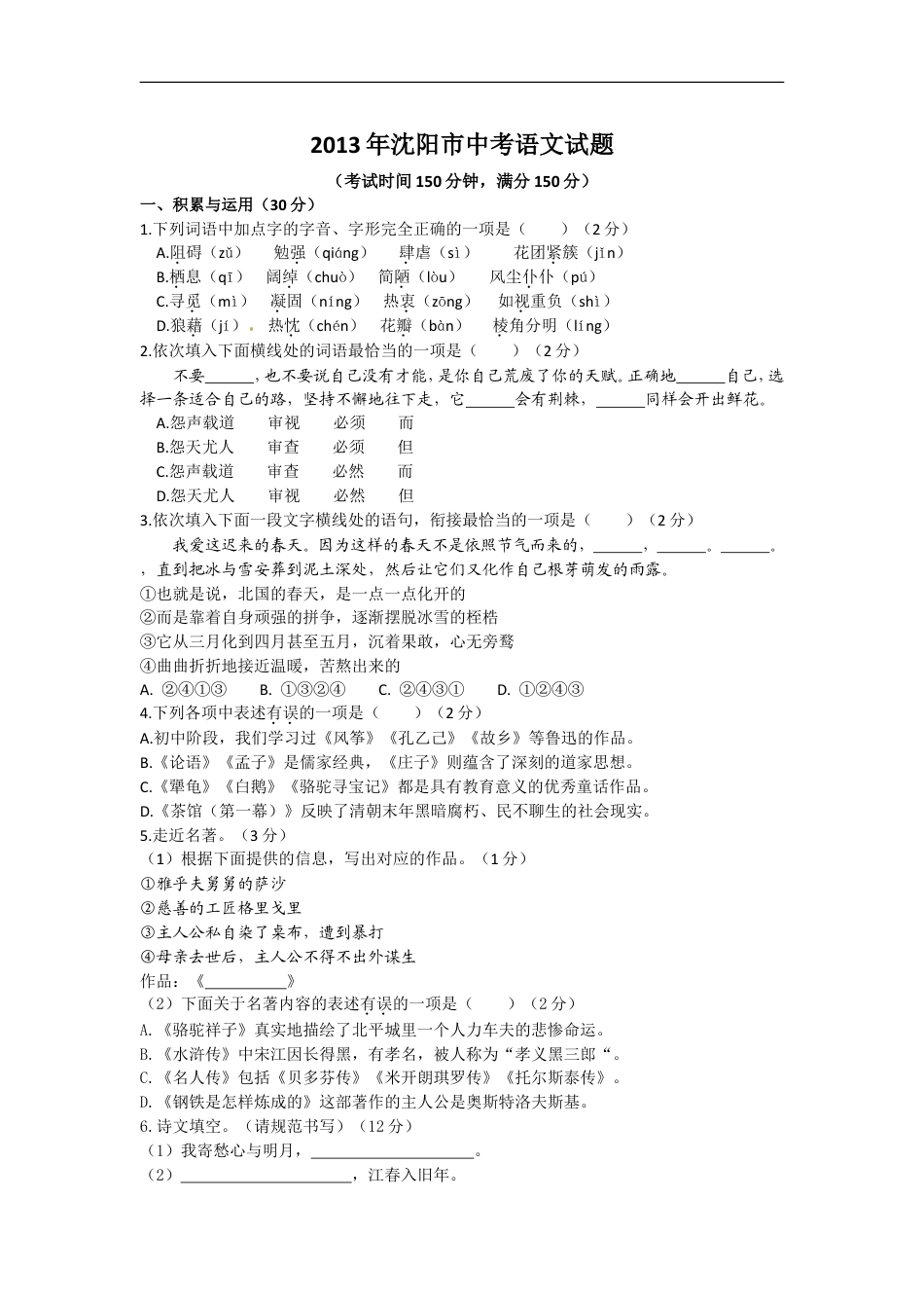 2013年辽宁省沈阳市中考语文试题及答案kaoda.com.doc_第1页