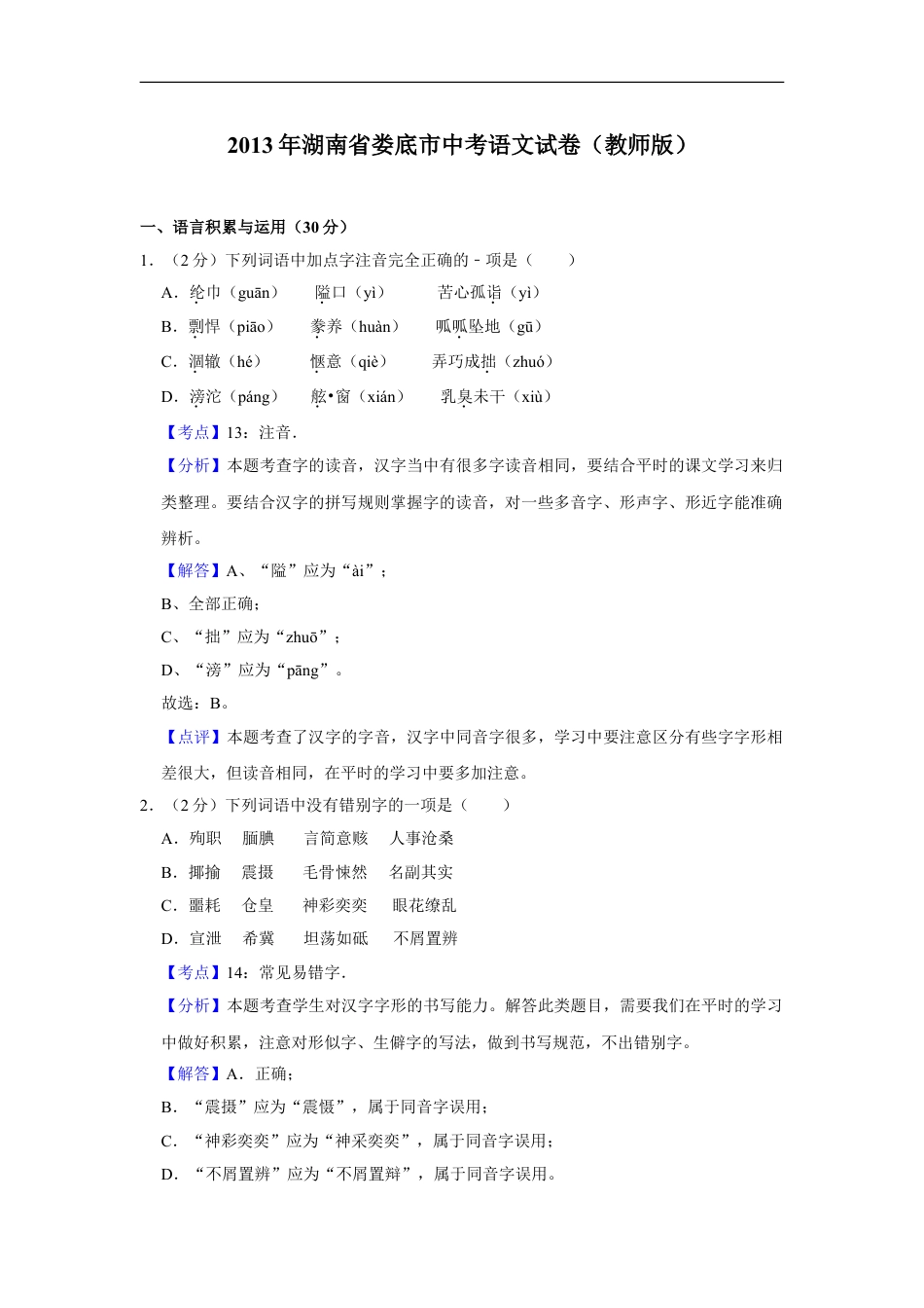 2013年湖南省娄底市中考语文试卷（答案）kaoda.com.doc_第1页