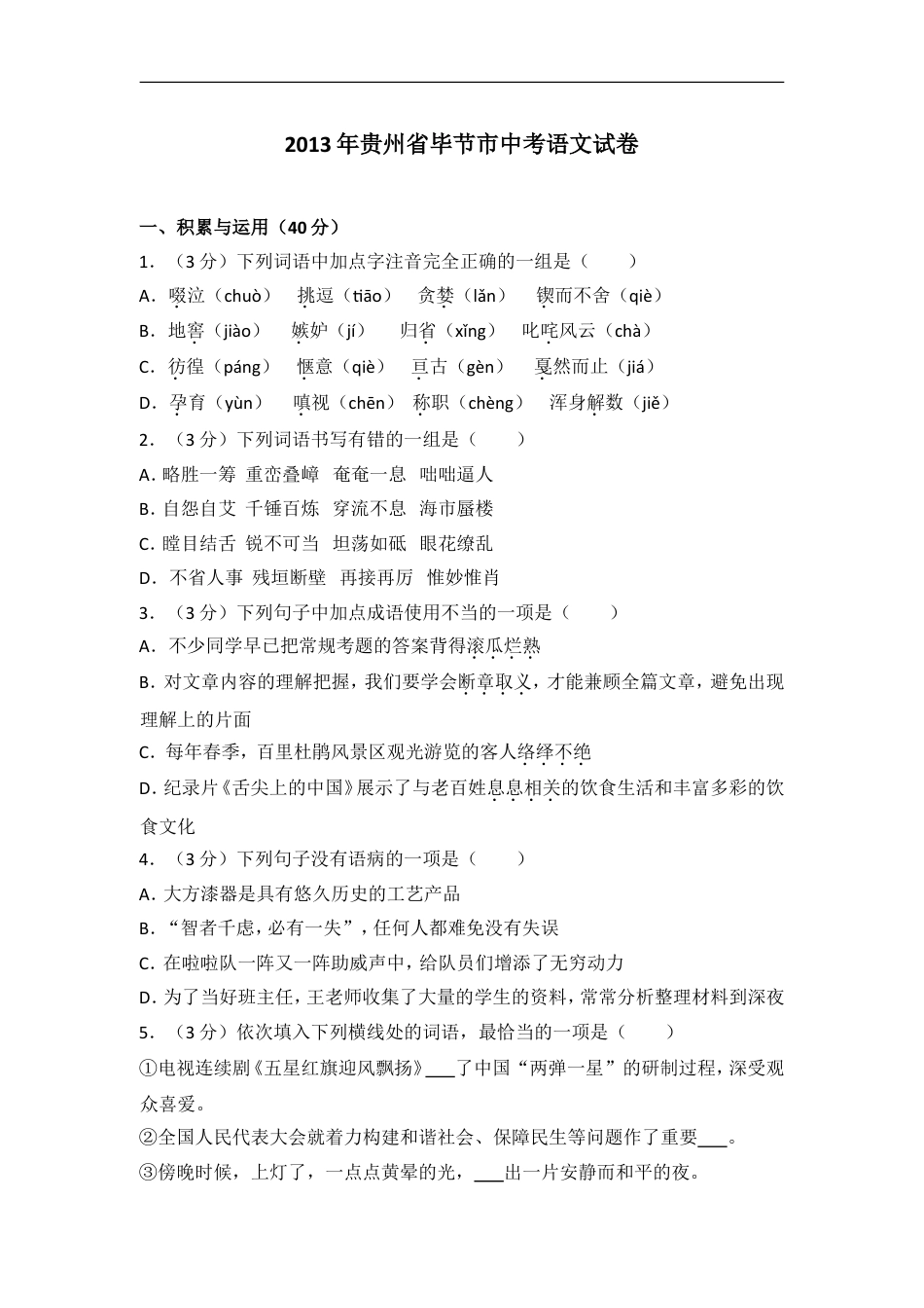 2013年贵州省毕节市中考语文试卷（含解析版）kaoda.com.doc_第1页