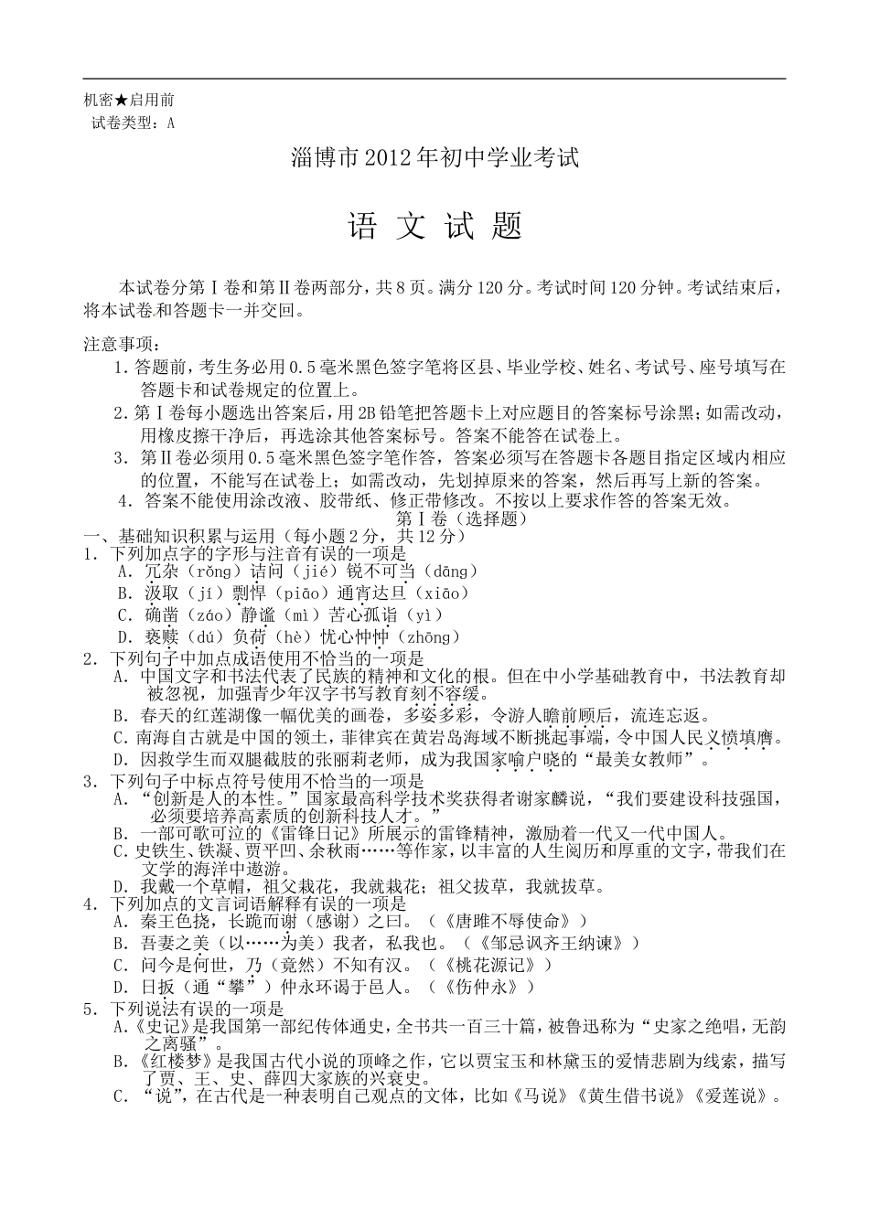 2012年淄博市中考语文试题及答案kaoda.com.doc_第1页