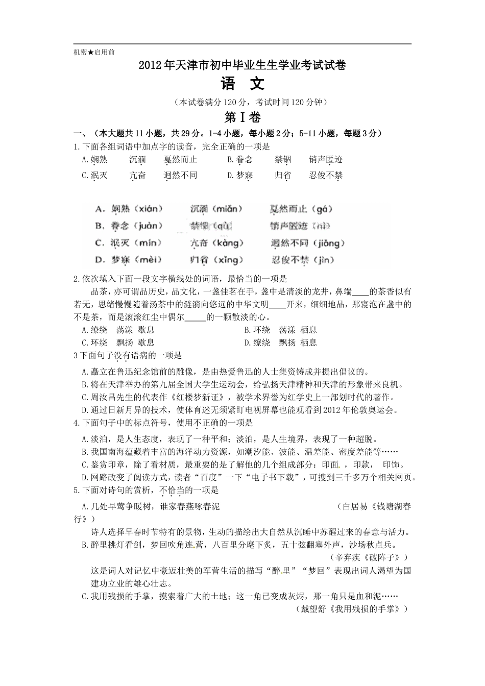 2012年天津市中考语文试卷及答案kaoda.com.doc_第1页