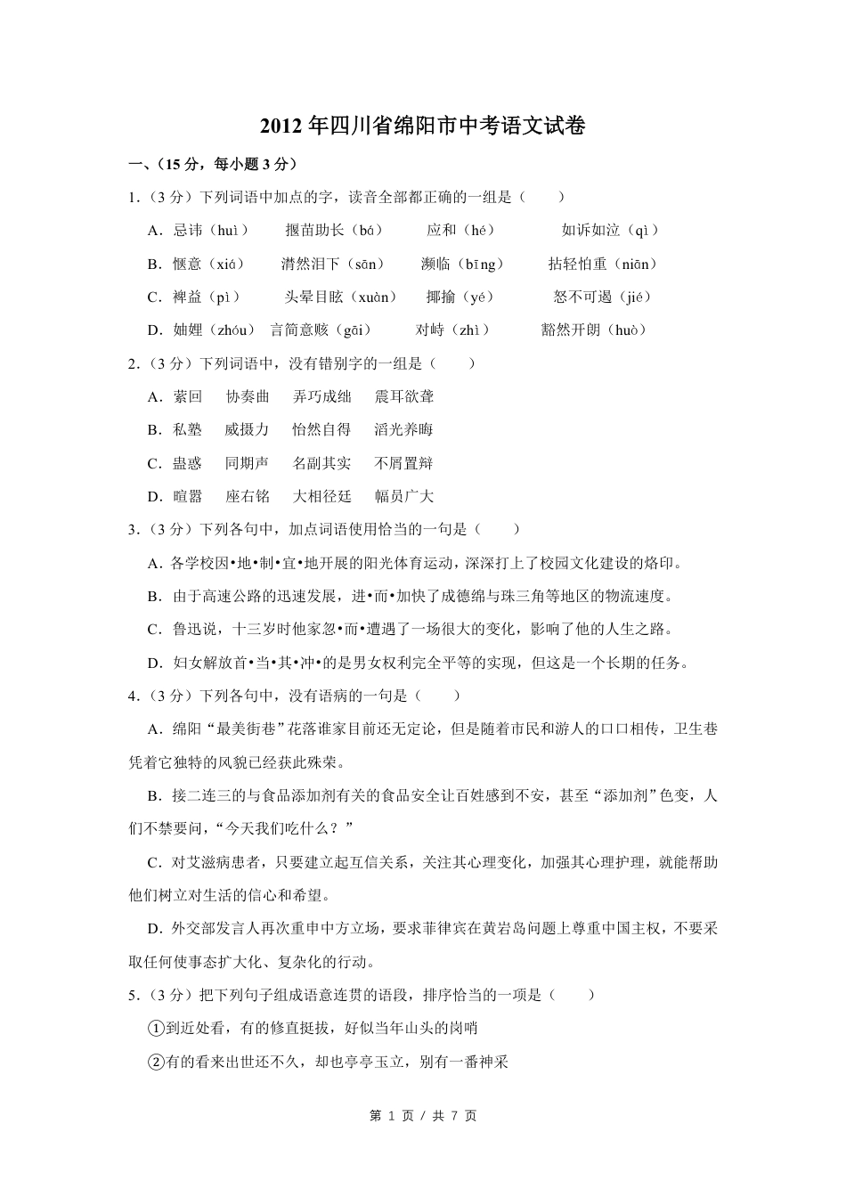 2012年四川省绵阳市中考语文试卷（学生版）  kaoda.com.pdf_第1页