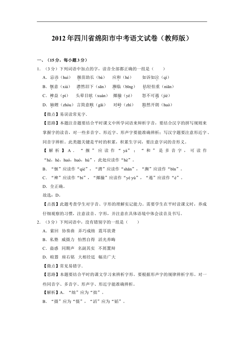 2012年四川省绵阳市中考语文试卷（教师版）  kaoda.com.doc_第1页