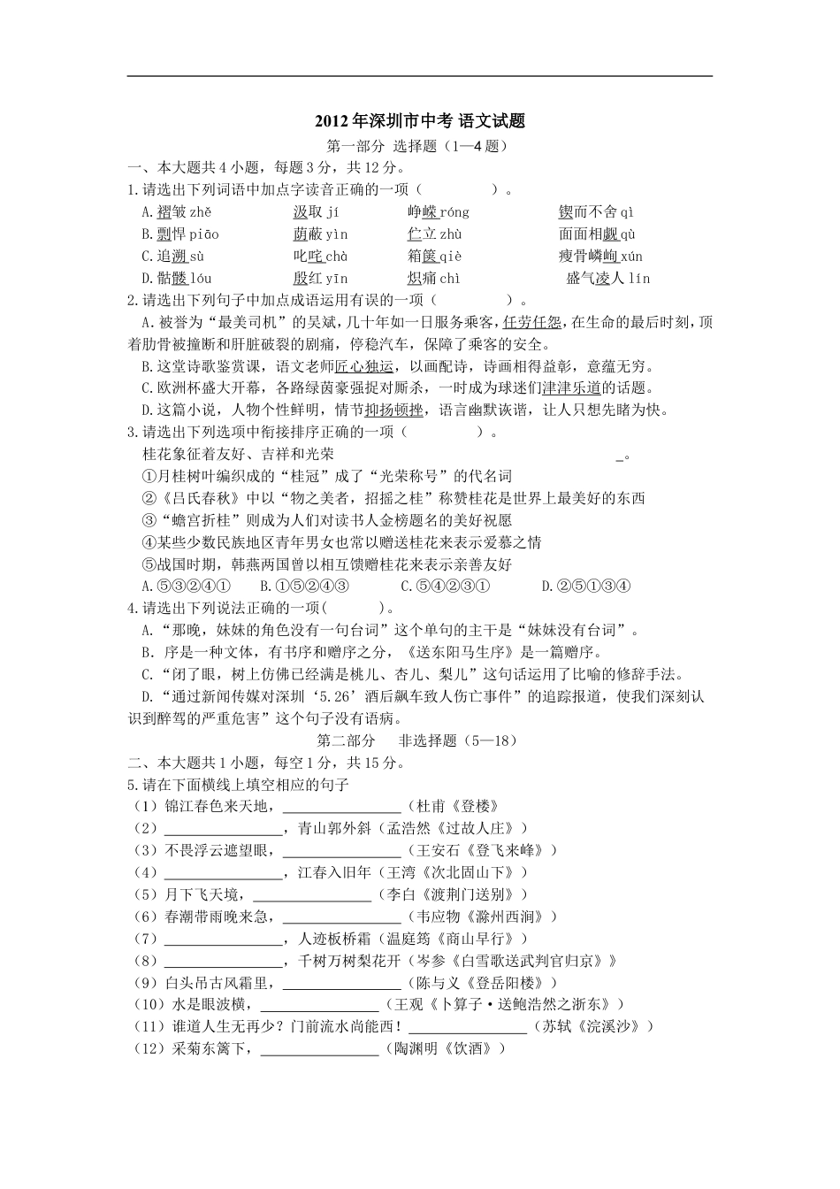 2012年深圳中考语文试题及参考答案kaoda.com.doc_第1页