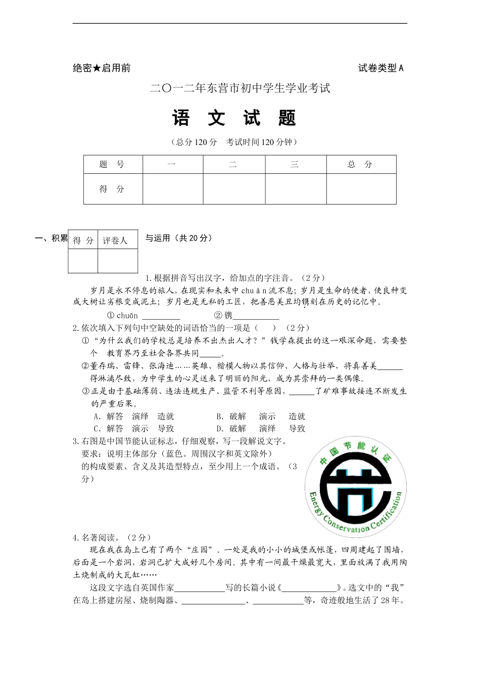 2012年山东省东营市中考语文试题(含答案)kaoda.com.doc_第1页